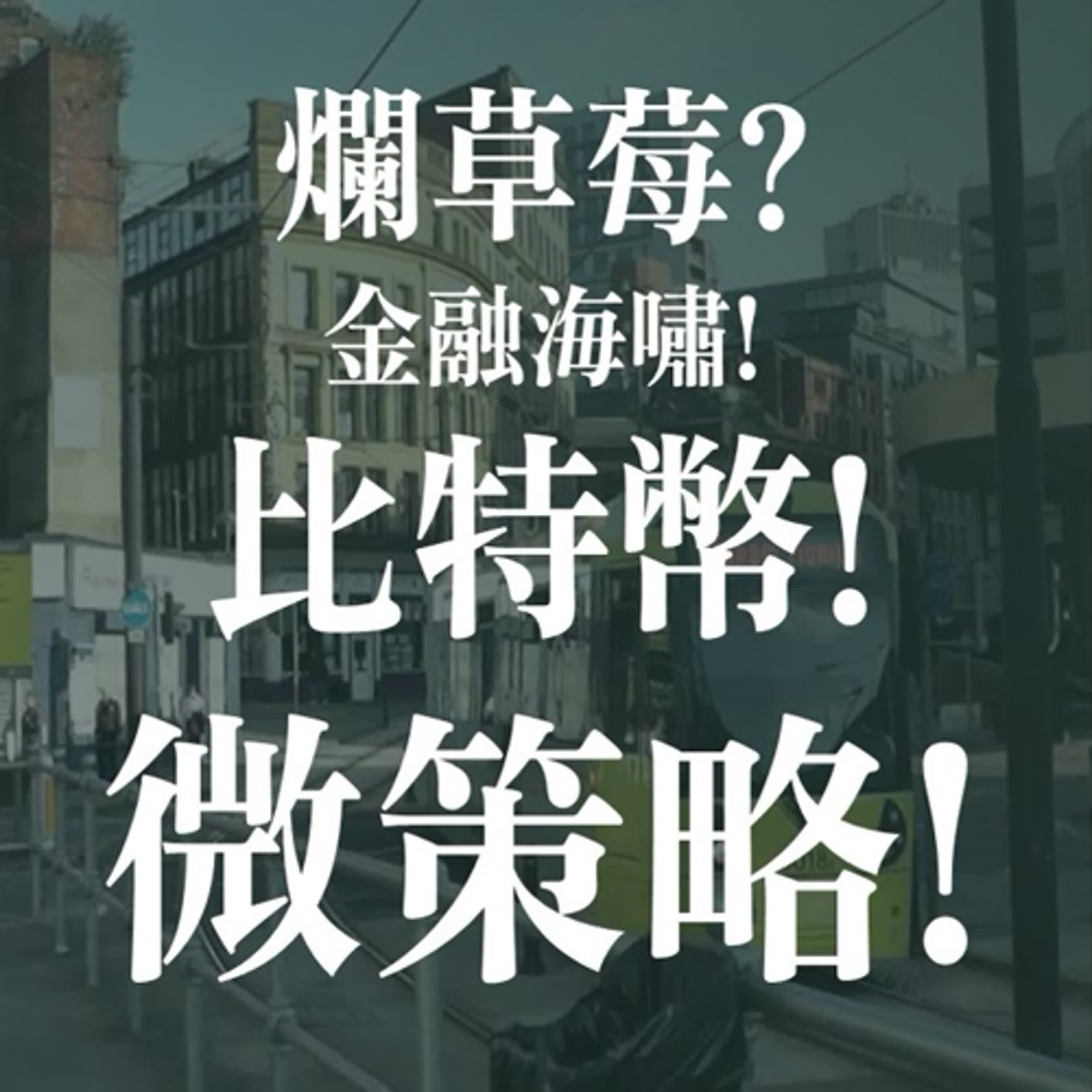 微策略MSTR的比特幣是草莓蛋糕還是金融炸彈? | EP05 episode artwork