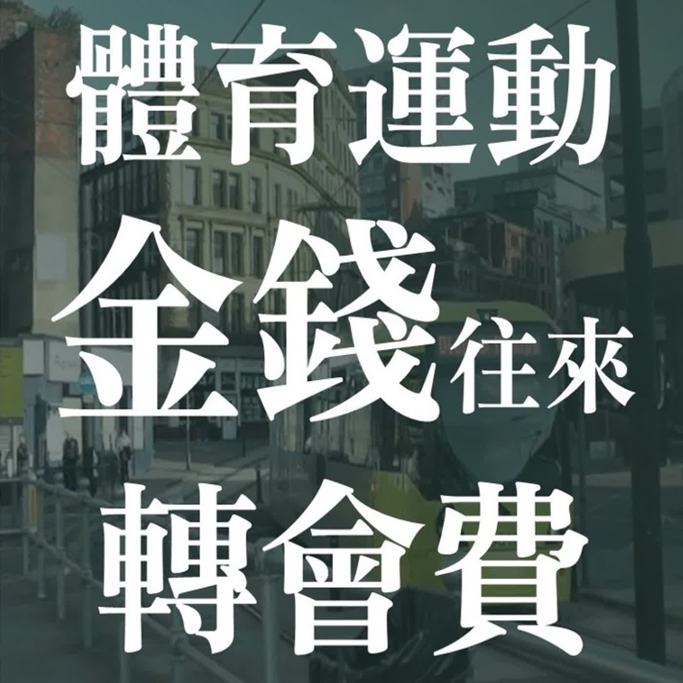 原來球員可以當資產?體育世界的金錢流動! | EP48 episode artwork