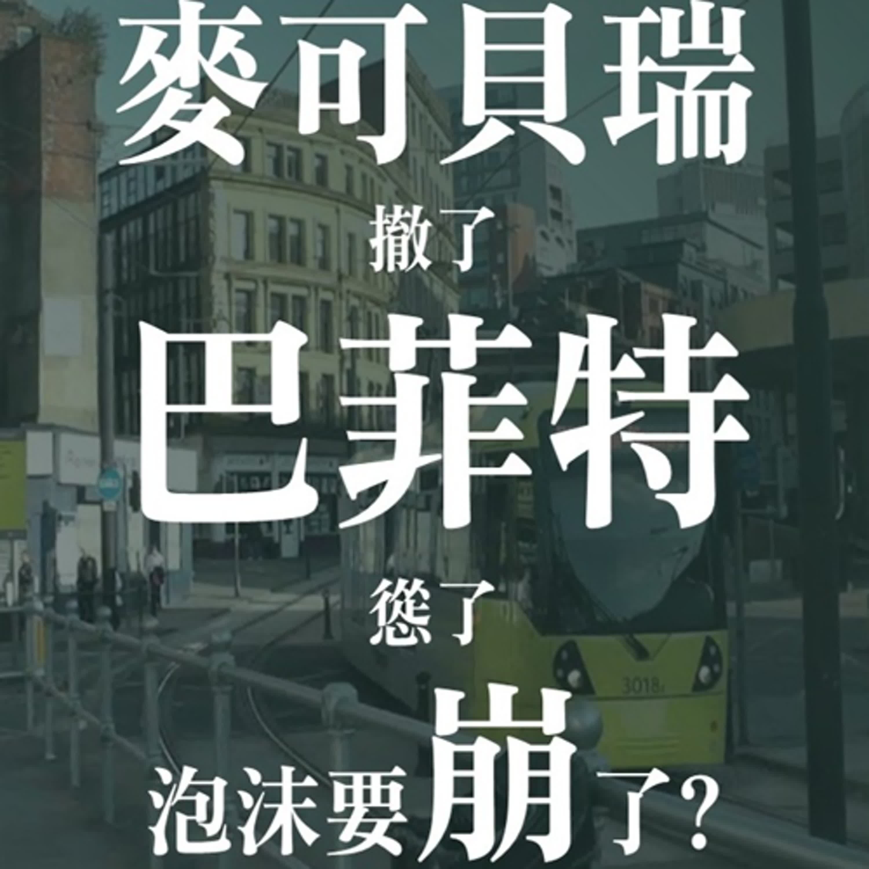 巴菲特囤現金、麥可貝瑞狂放空、Ray Dalio頻示警!2025泡沫大崩盤要來了? | EP31