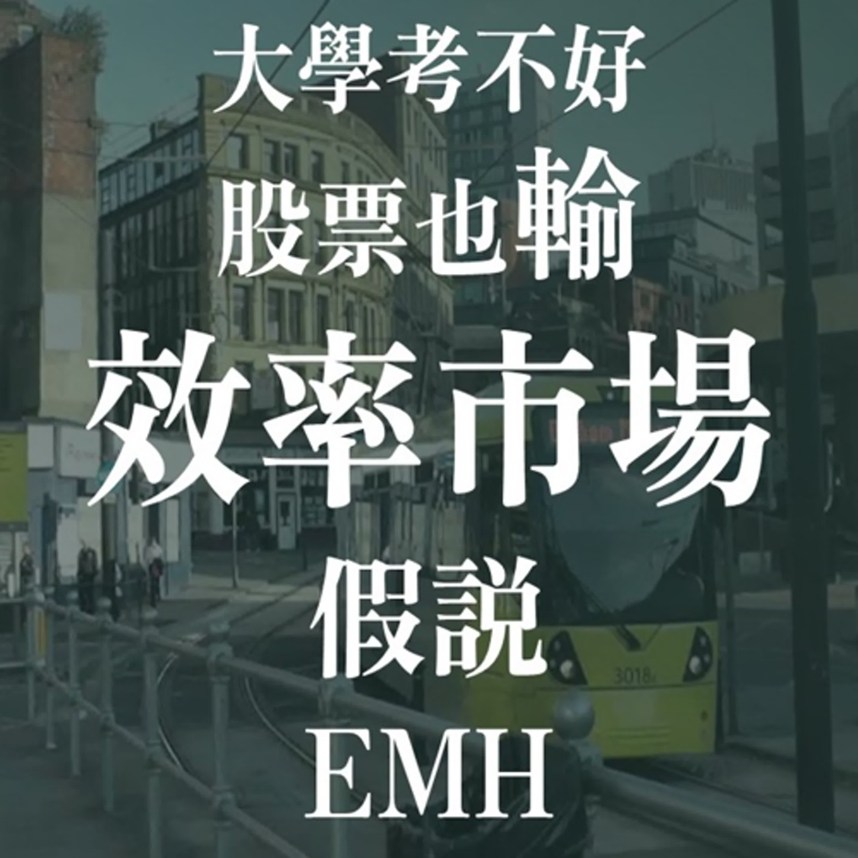 大學沒錄取跟股票名師明牌有關?拆解效率市場假說EMH對投資邏輯的意義! | EP07 episode artwork