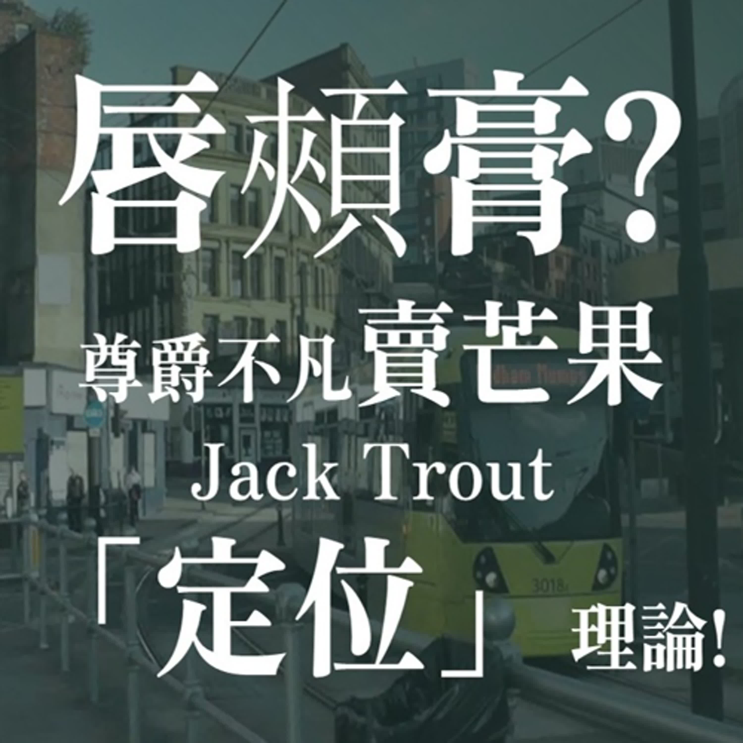 絕無爆改為美妝Podcast之，從唇頰膏解析經典行銷理論「定位」! | EP35