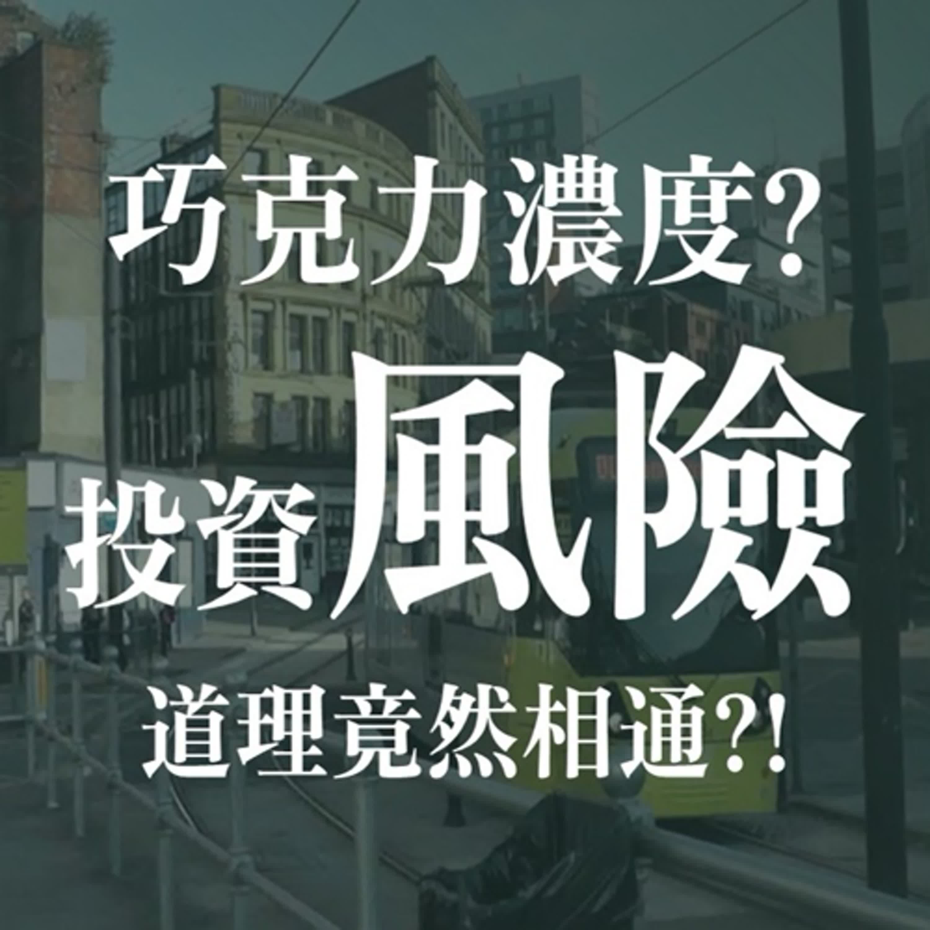 巧克力濃度選擇=投資風險偏好?用σ重新理解你該怕什麼? | EP39