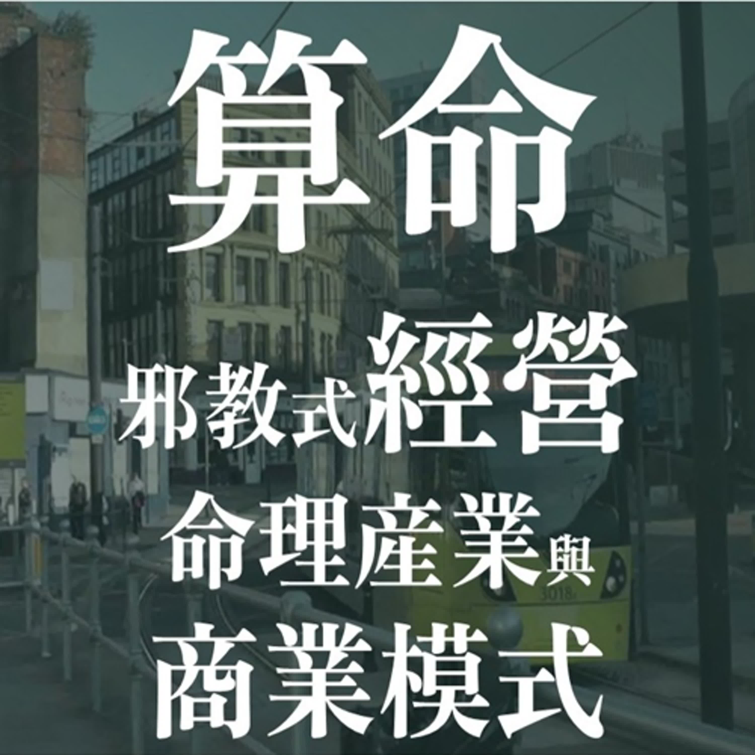 算命是好生意!命理產業是情緒支持?專業顧問?APP遊戲? | EP42