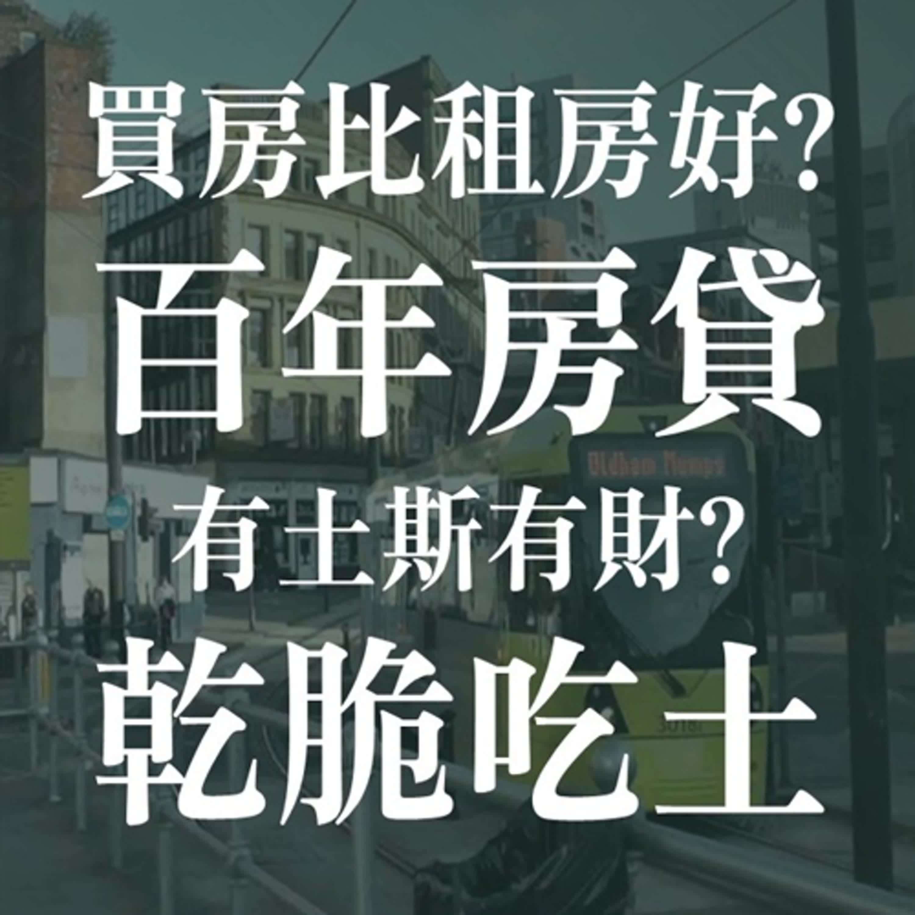 不同世代眼中的房地產遊戲規則! ft. 中信房屋林口店長鄧志騏 | EP30