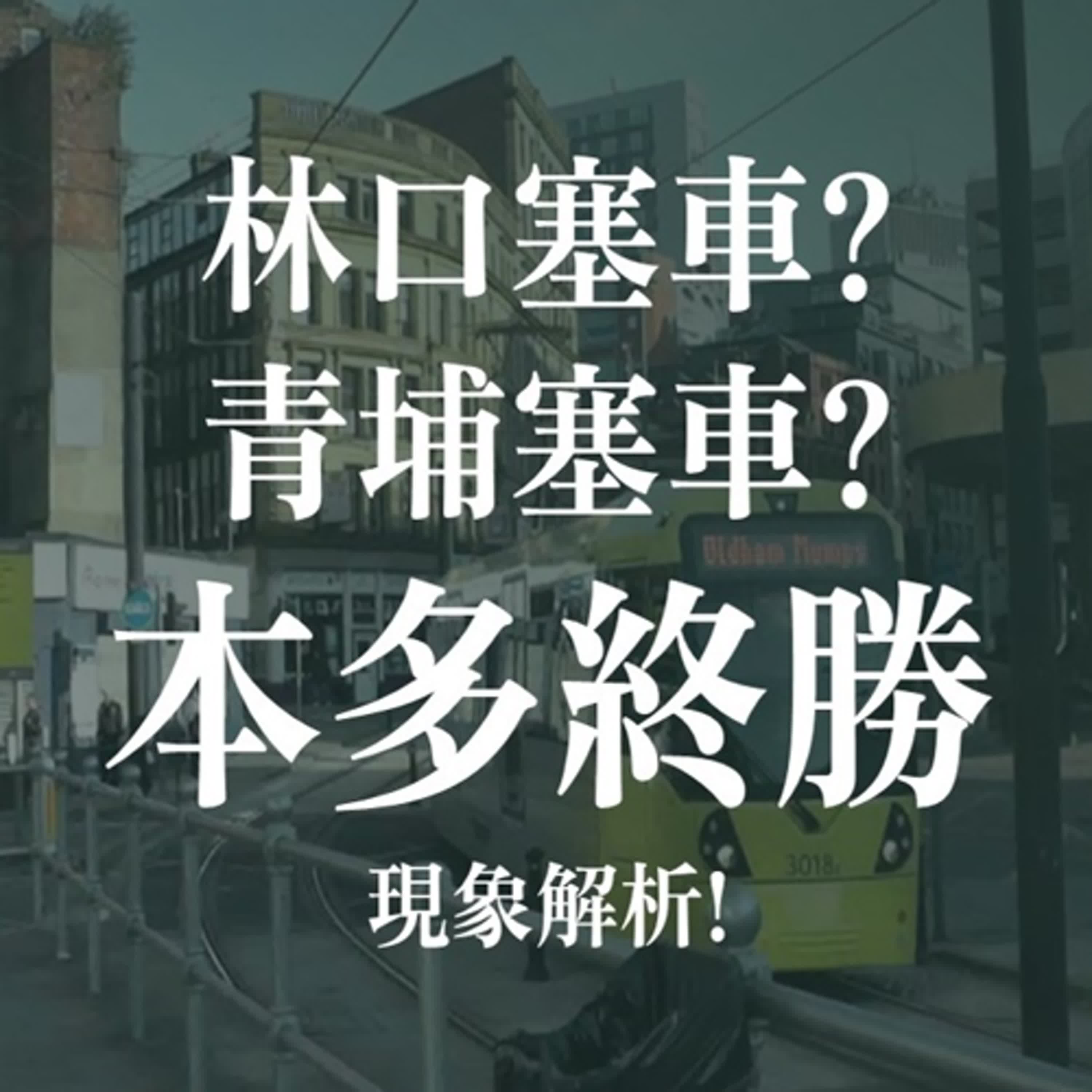 林口塞車還是青埔塞車? 投資的「本多終勝」現象解析 | EP01 episode artwork