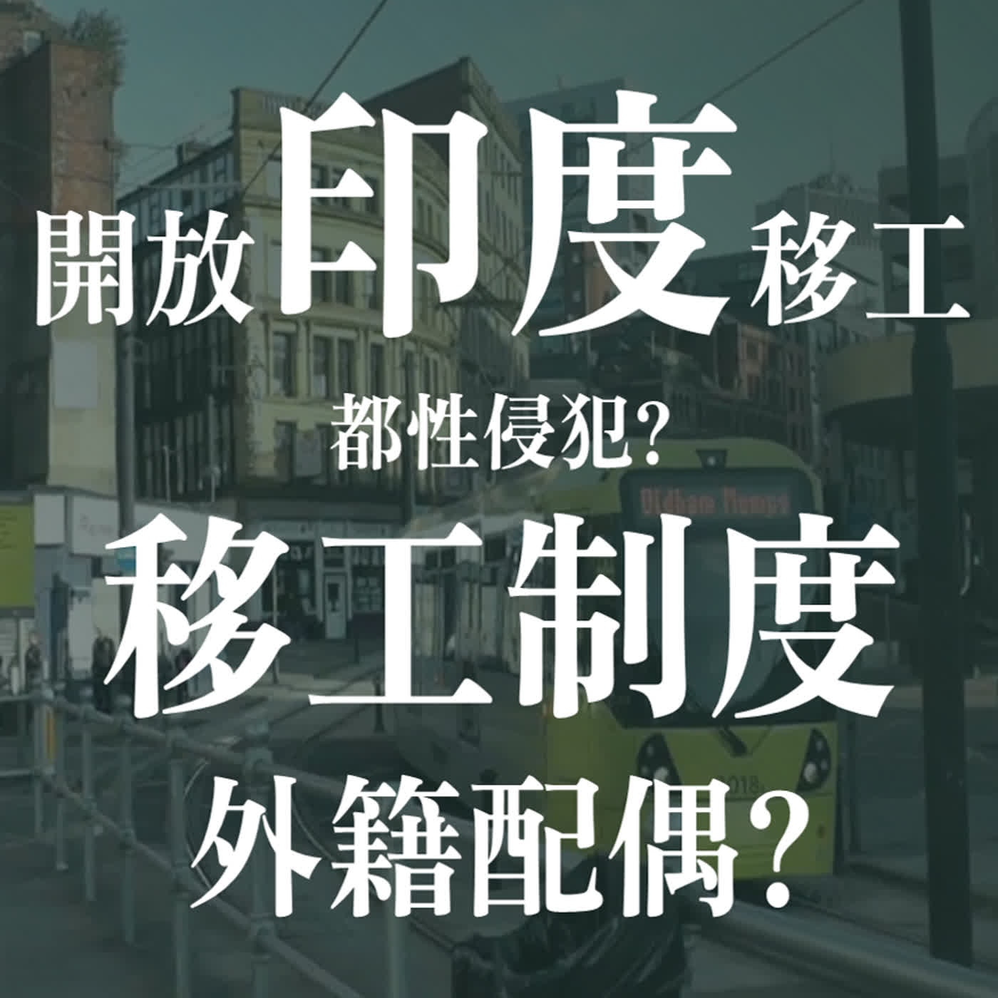 印度移工來台爭議(下)恐懼、偏見，還是制度問題？ | EP56 episode artwork
