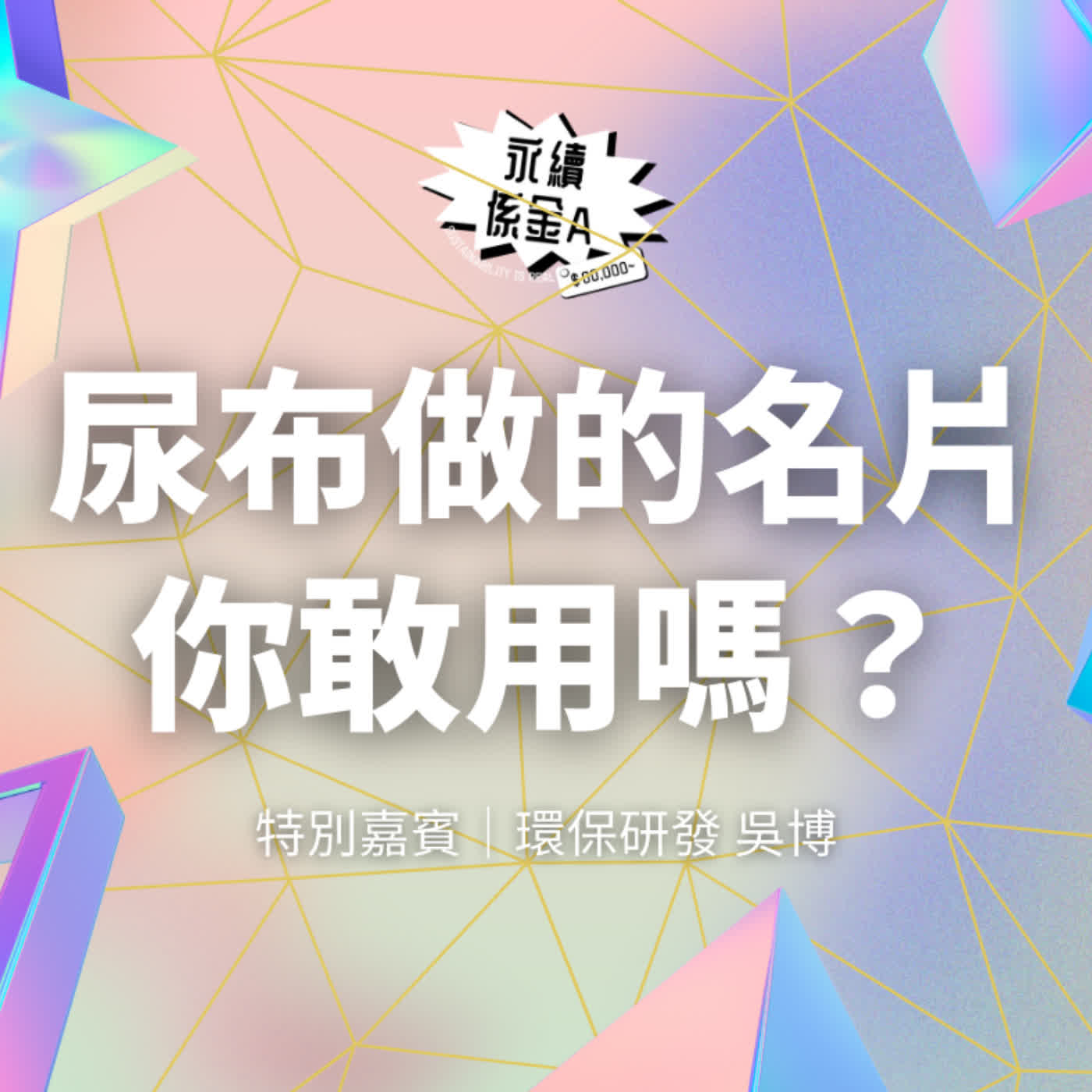 源自廢棄尿布的產品 你敢用嗎？