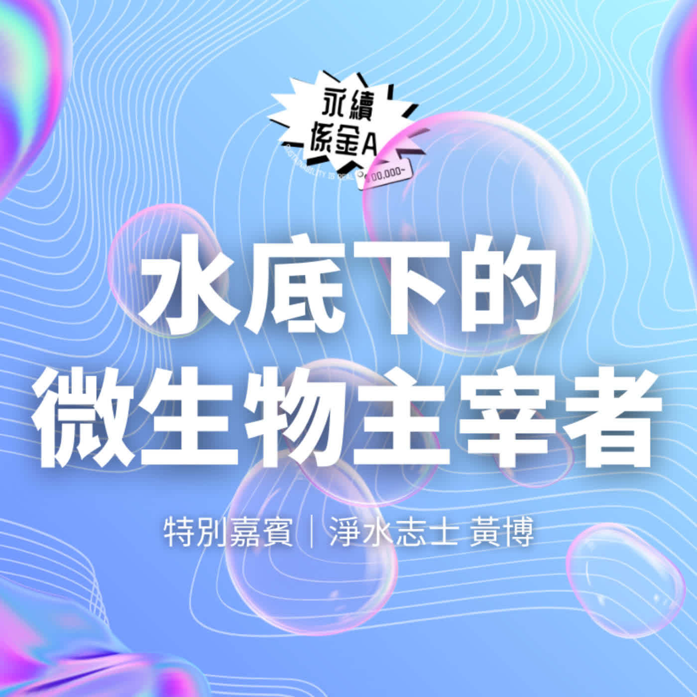 永續解方不一定更燒錢！生物技術讓廢水處理更省錢！