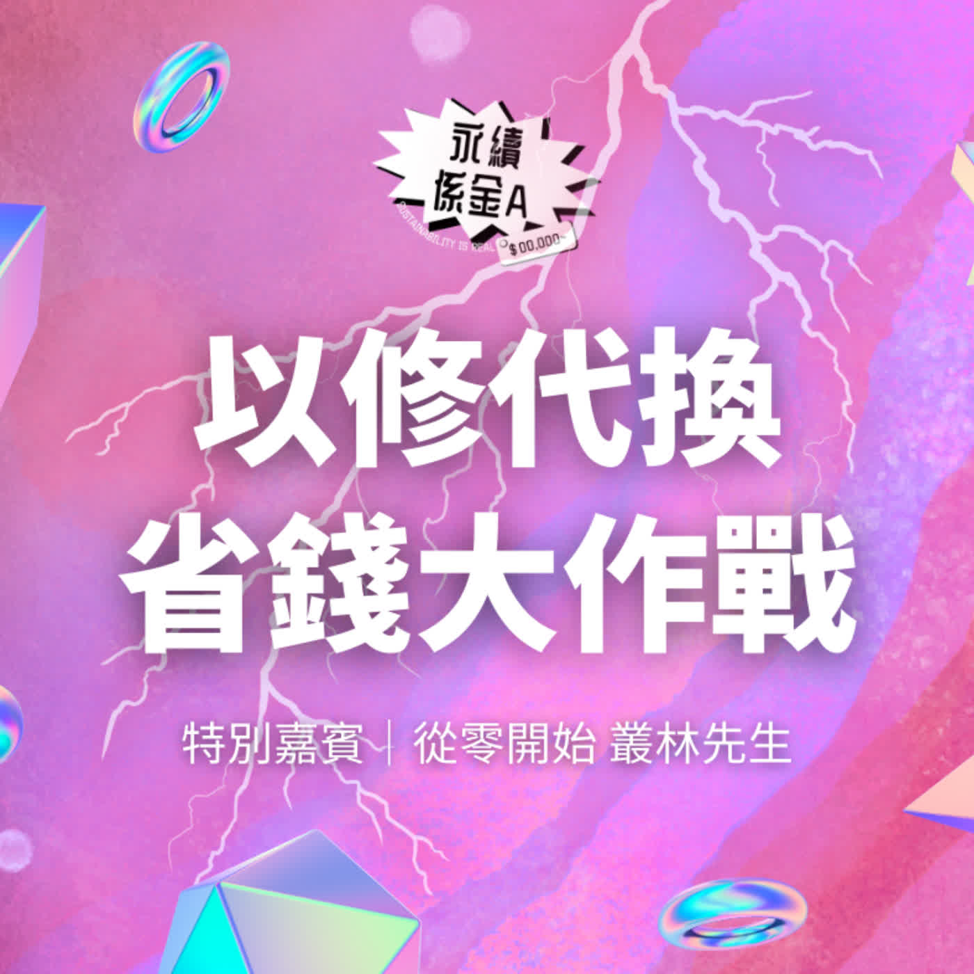 汽車以修代換！省錢又減碳！