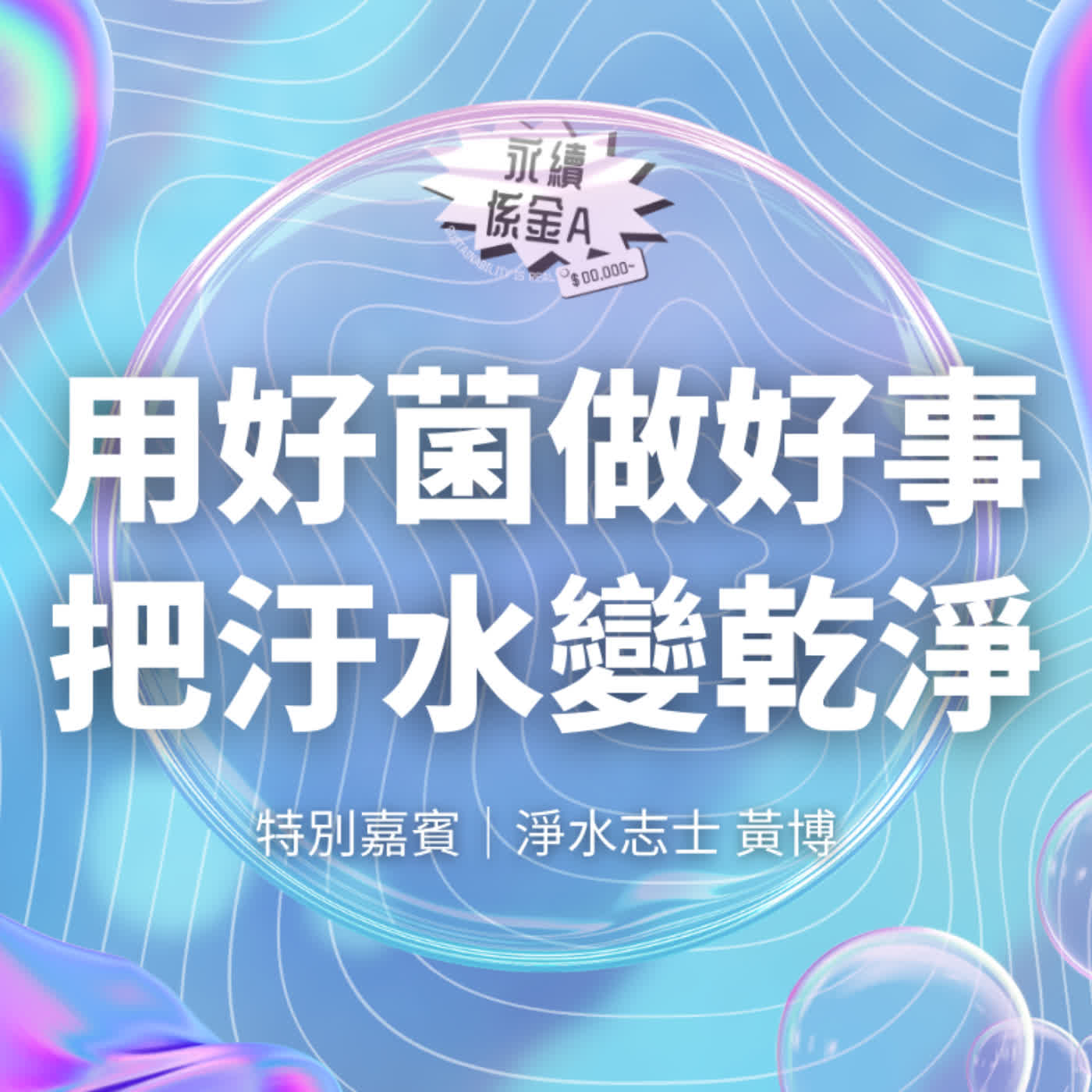 大自然的修復師：微觀世界的永續防禦戰