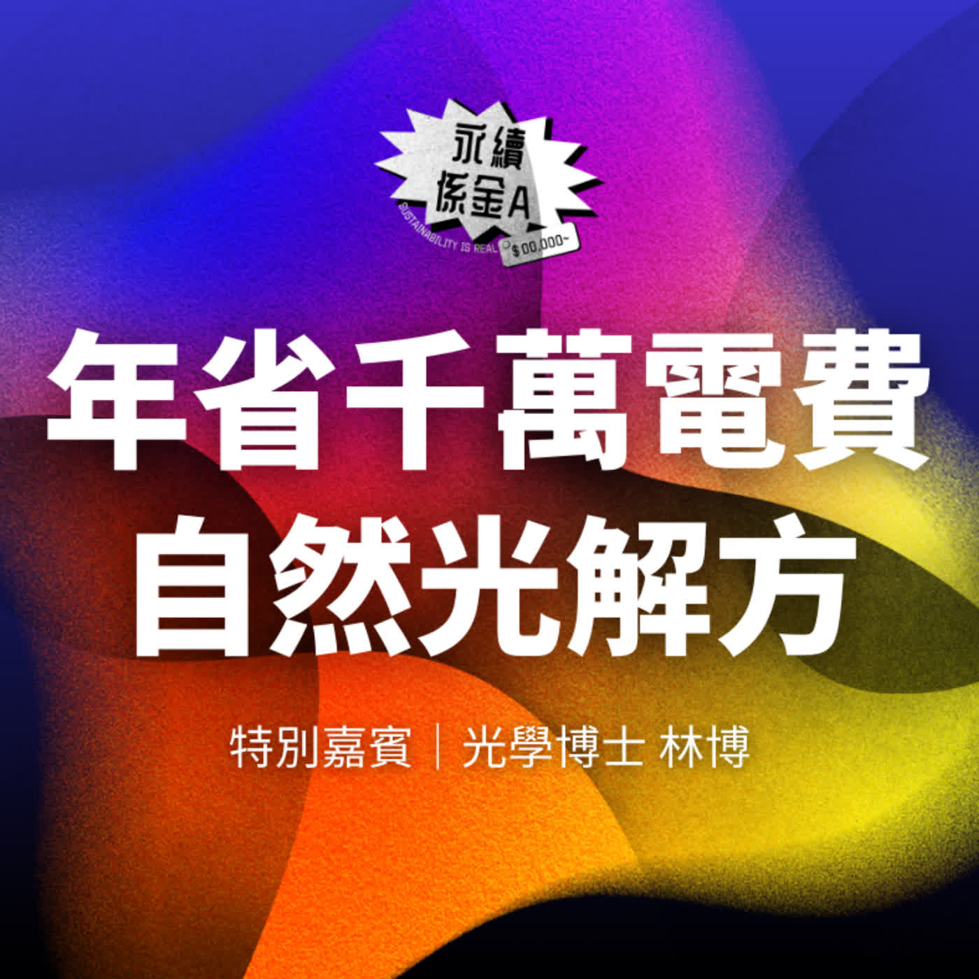 年省千萬電費的自然光解方！