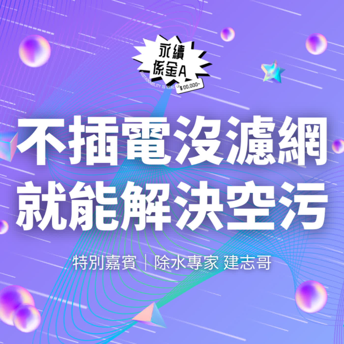 不只能救機器，還能救地球、救我們的肺！