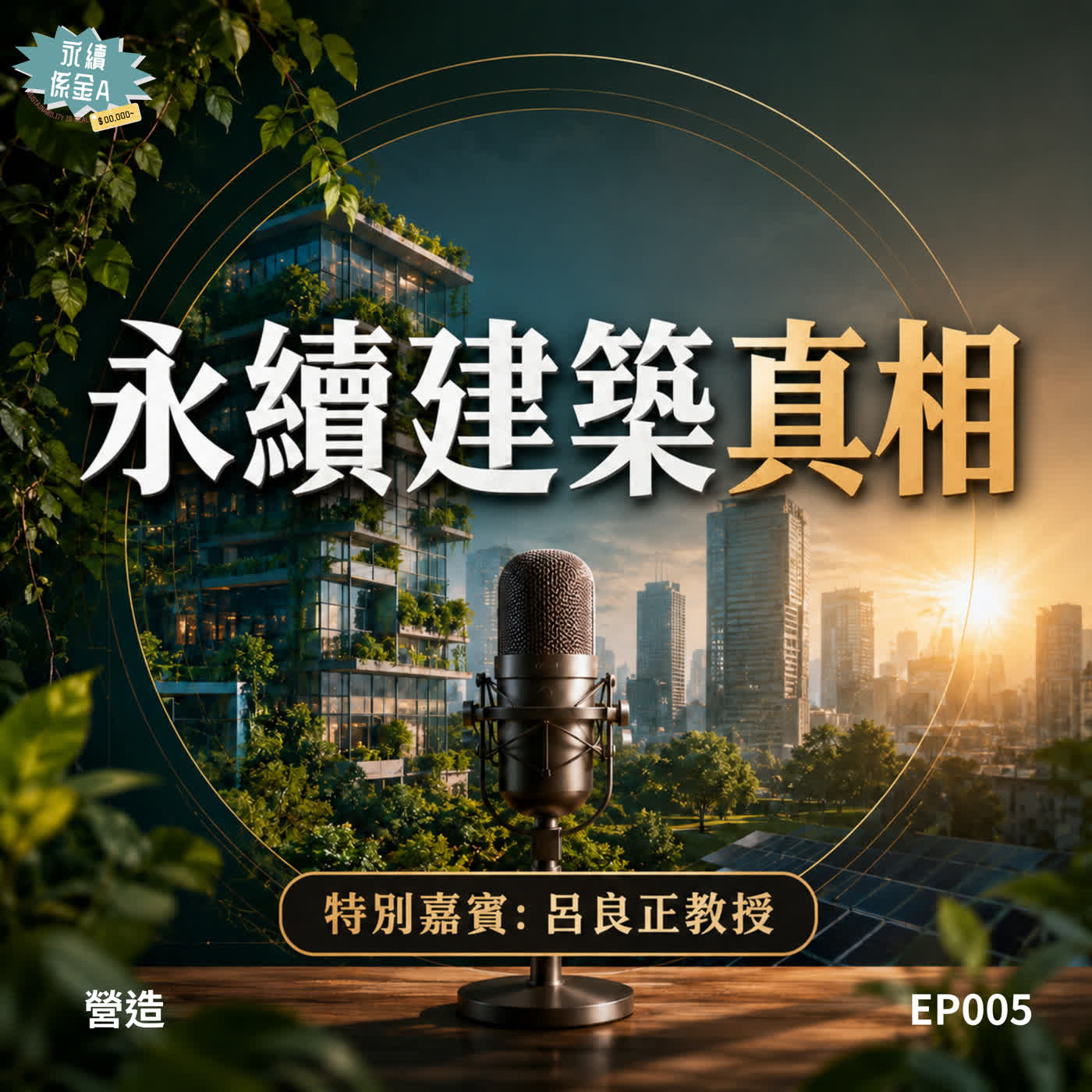從水泥、鋼筋到未來城市:永續建築的真相與反思!