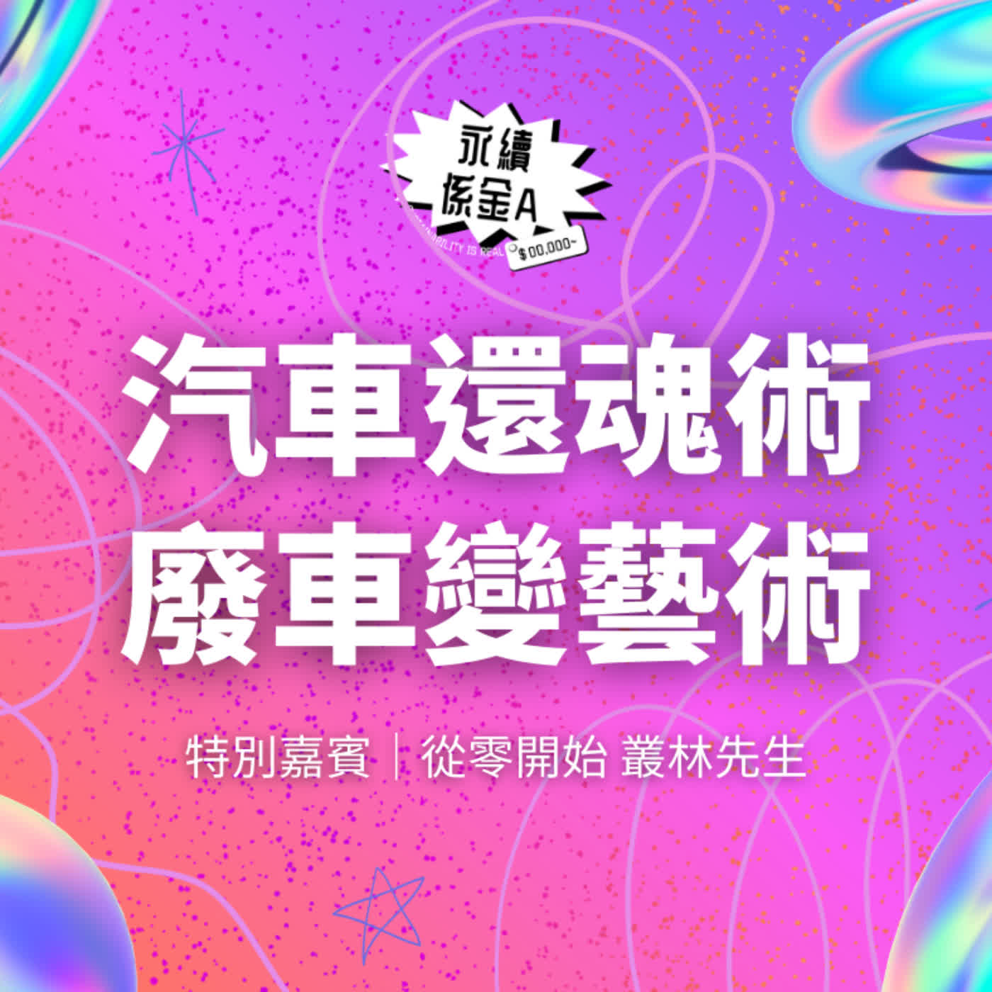 汽車還魂術！讓廢車變藝術！