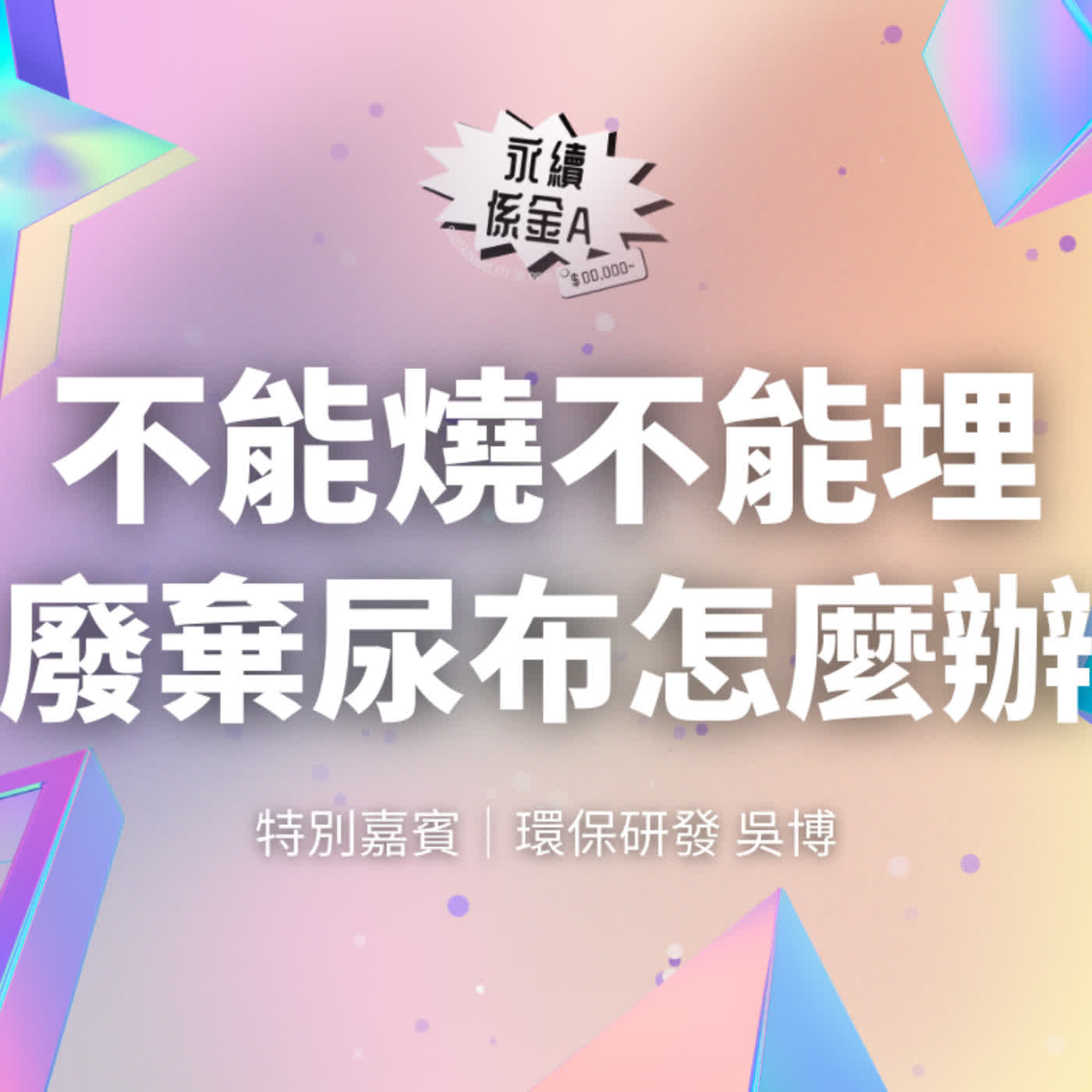 不能燒 不能埋 廢棄尿布該怎麼處理？