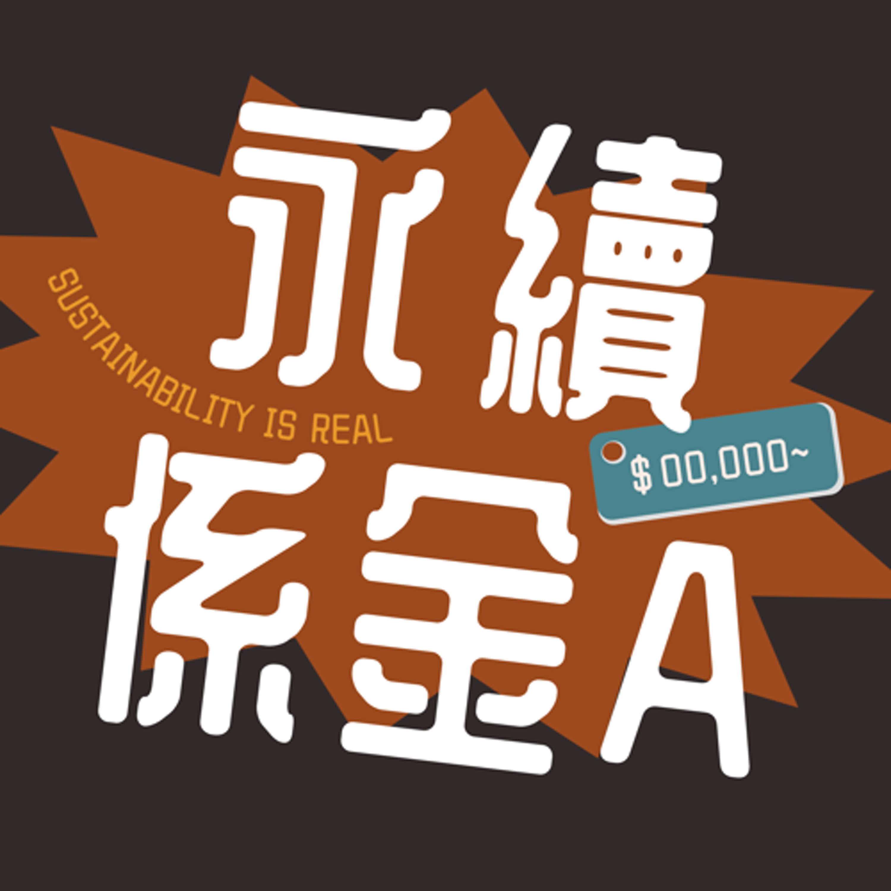 從「漂綠」到「噤綠」，從順風到逆風，我們需要真永續?