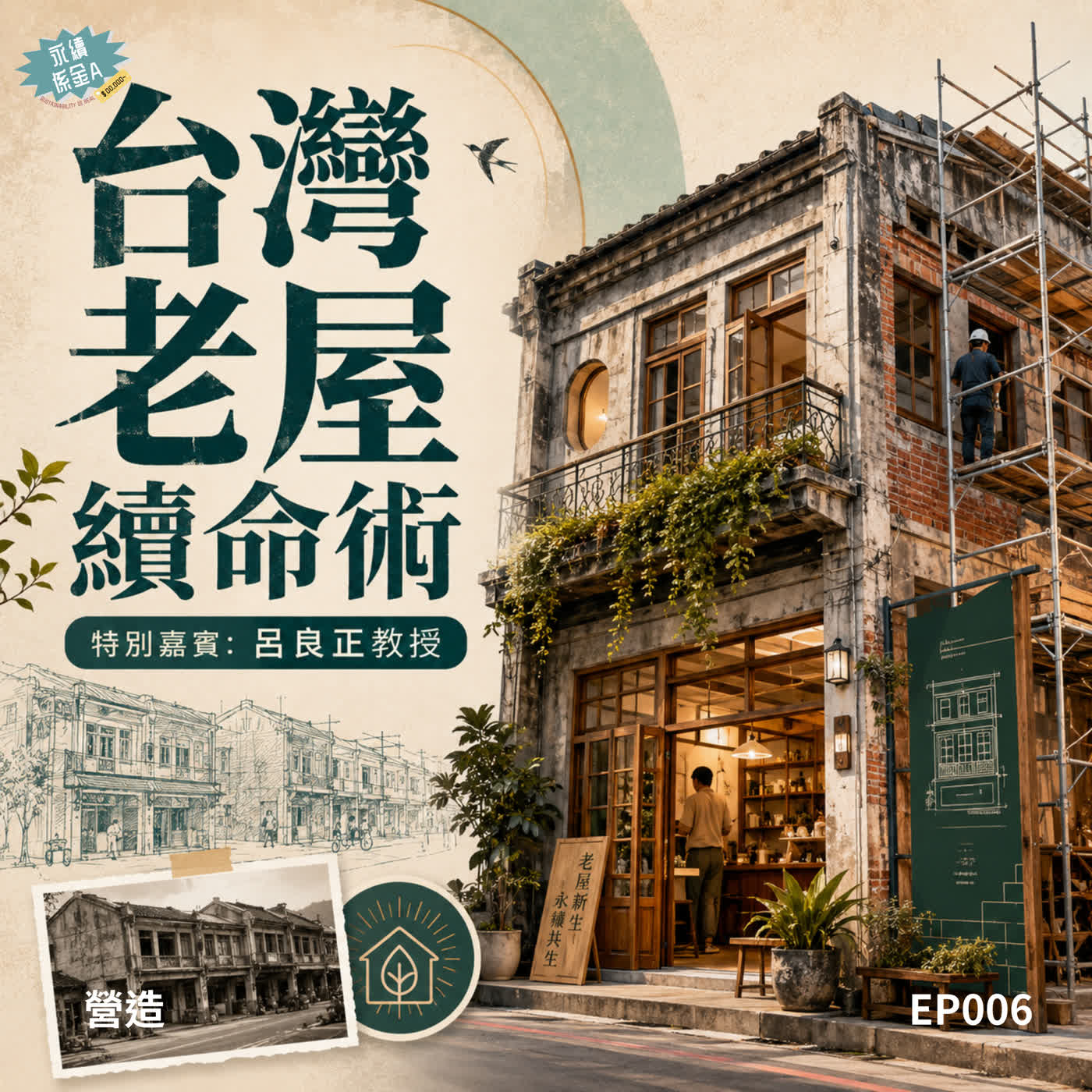 老屋「活」出第二春!當結構安全遇上循環經濟,揭秘台灣如何創造防震奇蹟!