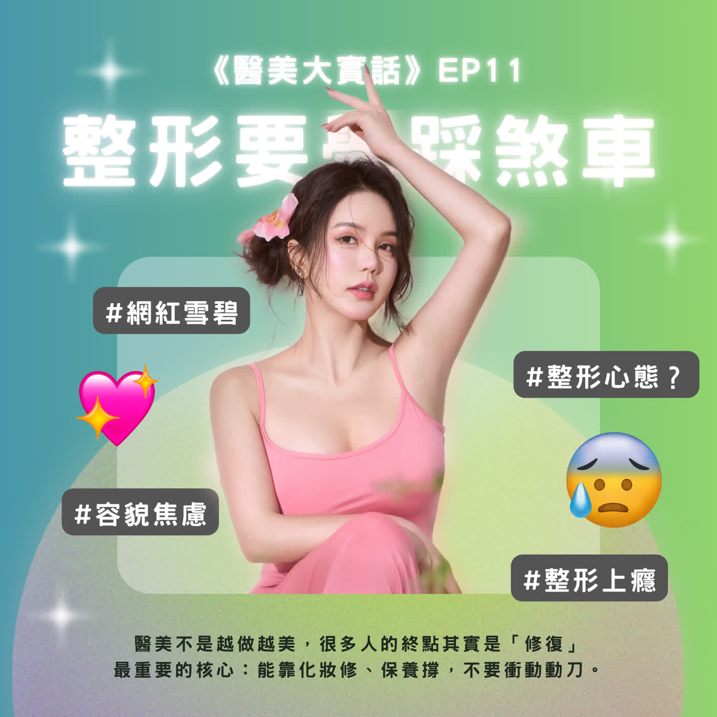 🎙《醫美大實話》EP11｜整形上癮、越修越崩？百萬網紅雪碧的「踩煞車」心態學✨