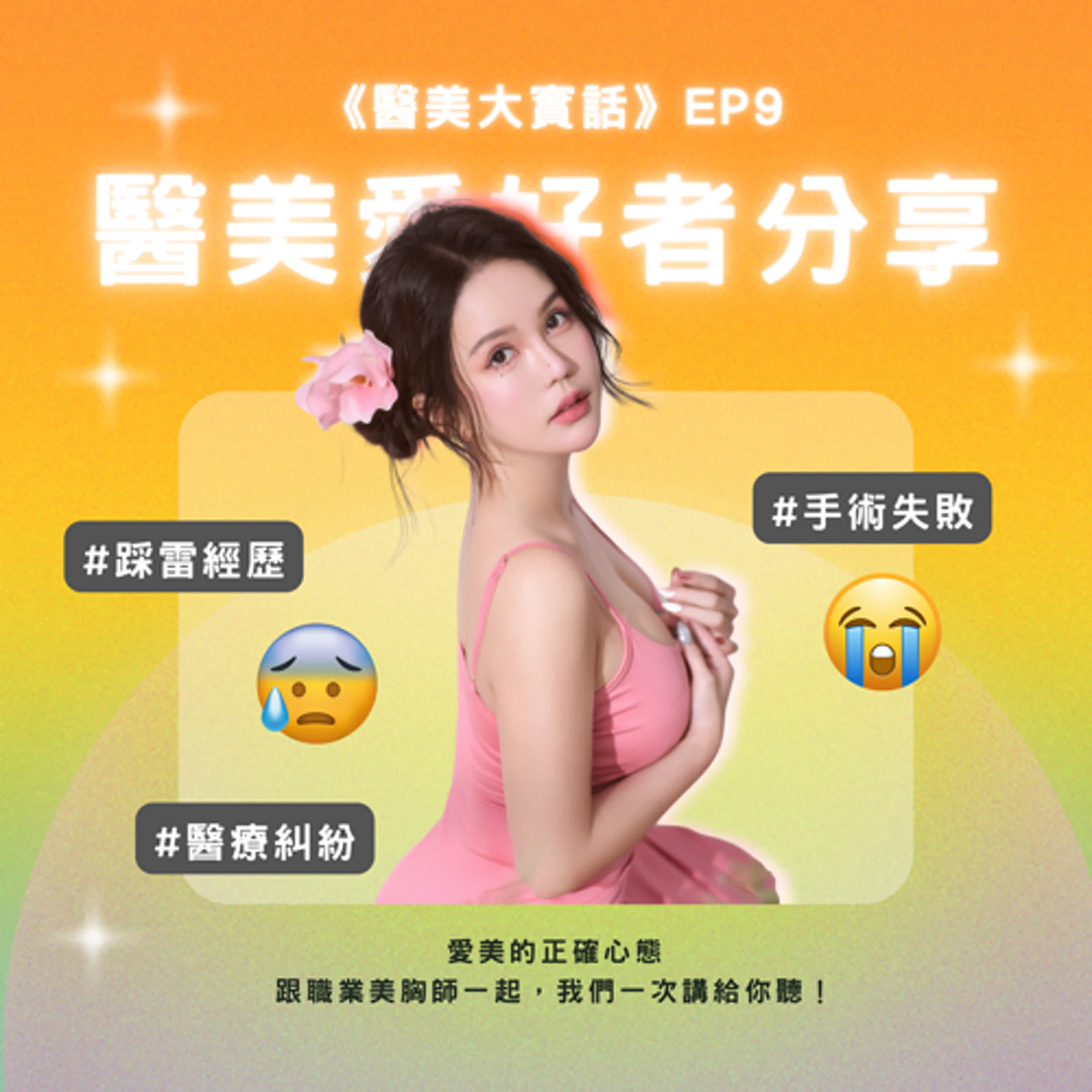 🎙《醫美大實話》EP9｜她是「整形真實用戶」！LULU 揭露醫美踩雷與自保心法⚠️ episode artwork