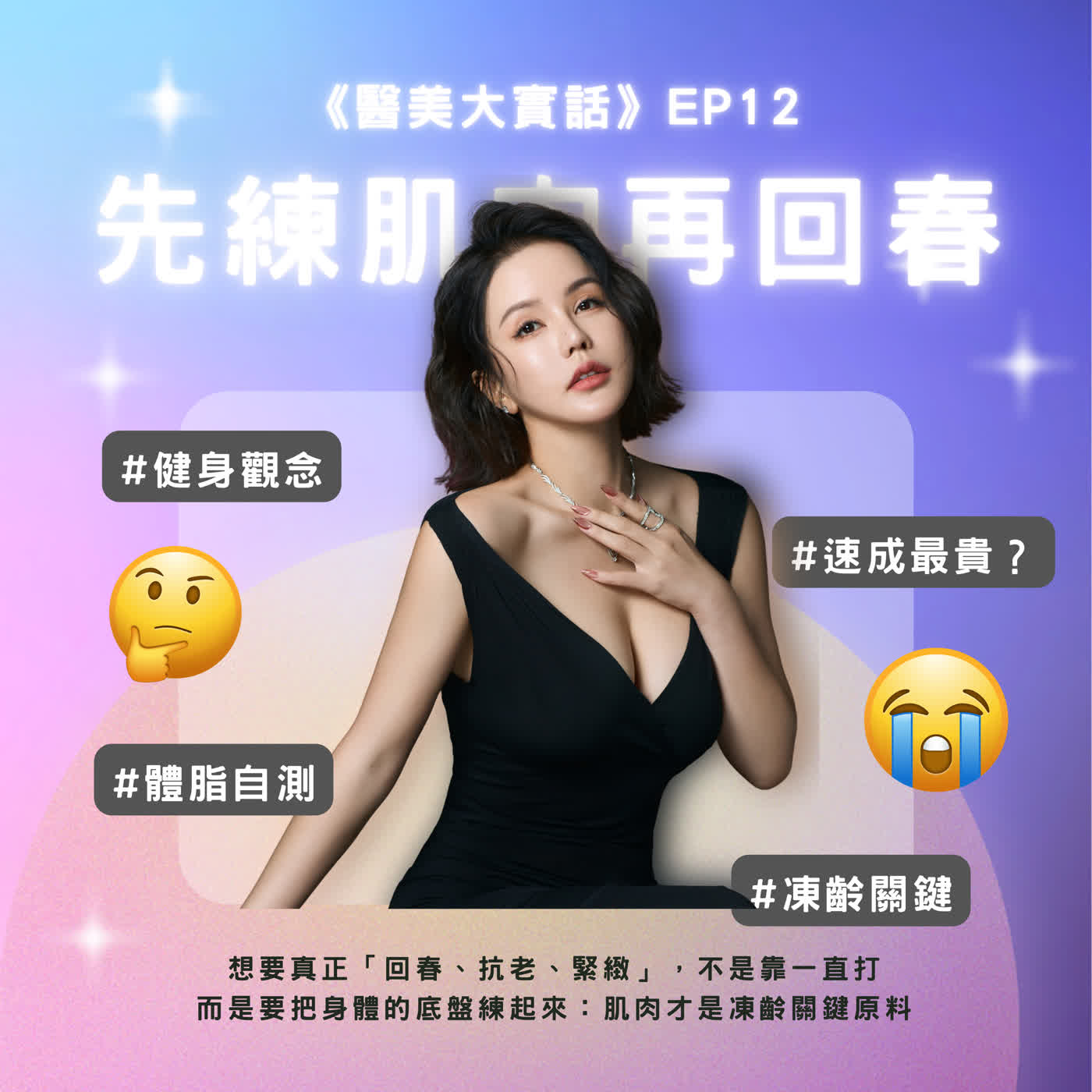 🎙《醫美大實話》EP12｜醫美終點站是修復？先練肌肉再回春：娃娃教練教你「凍齡底層邏輯」💪✨