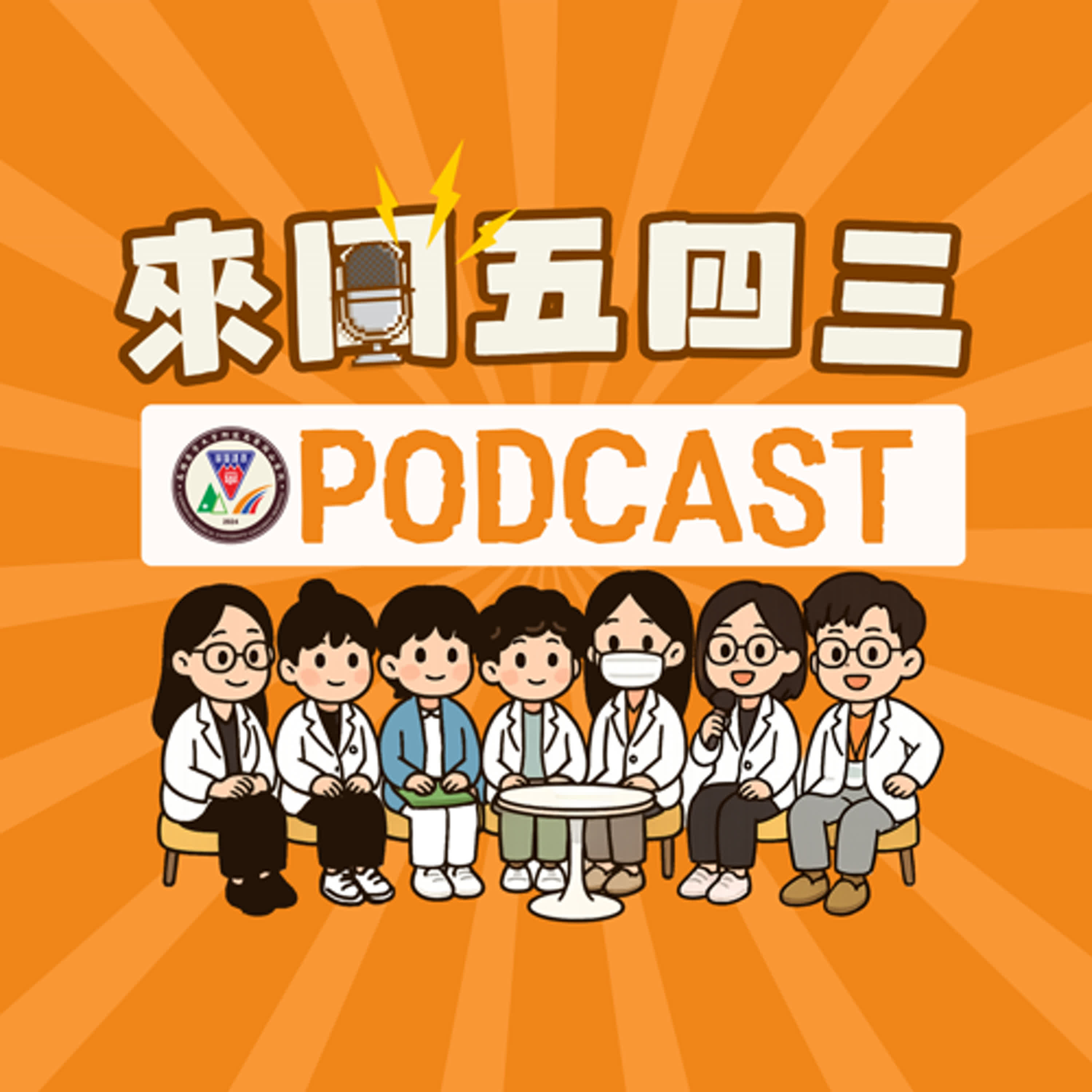 EP1｜開場介紹｜高醫岡山醫院衛教師團隊
