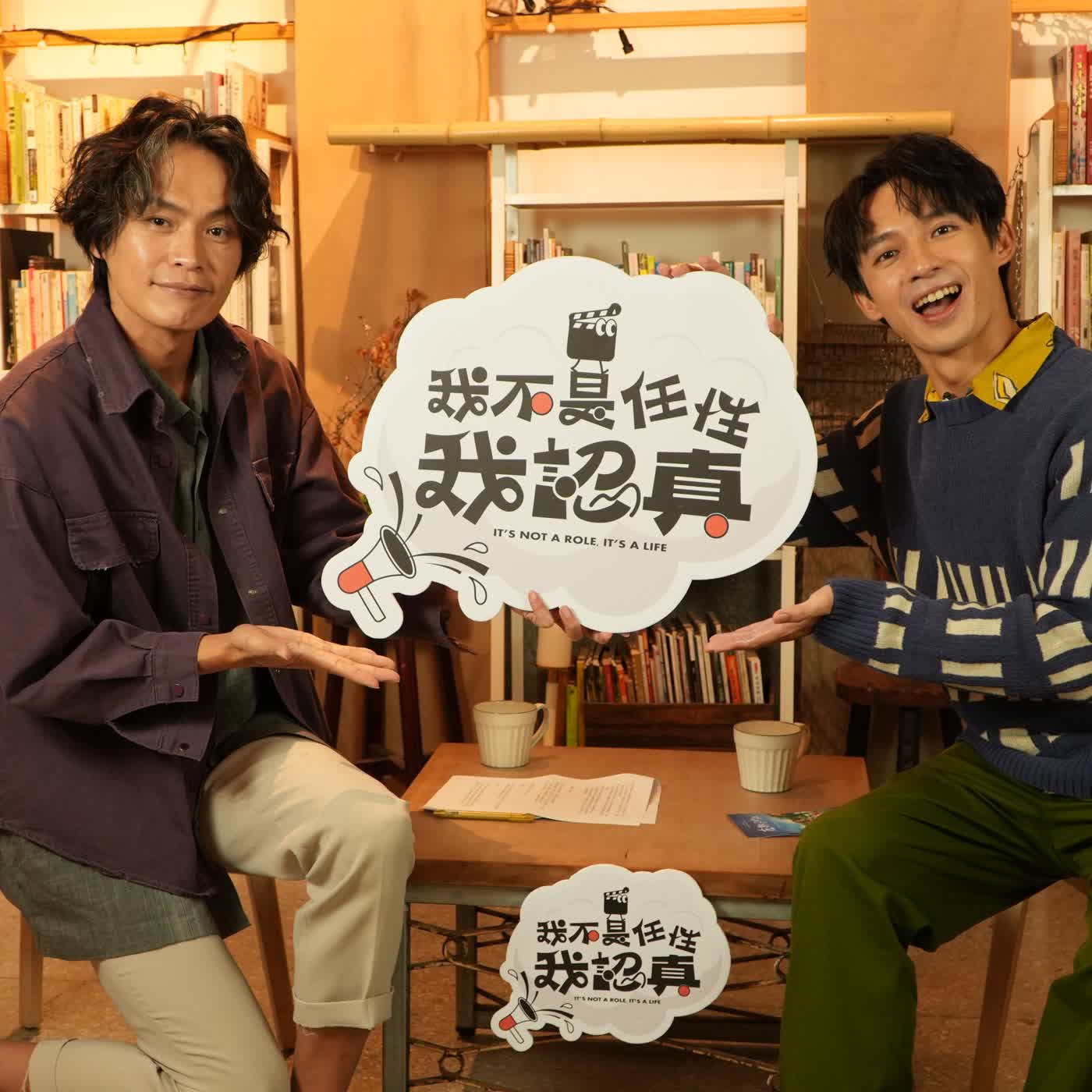 演員洪毓璟，從上輩子到這輩子都視藝術和自我為使命｜《我不是任性我認真》EP45 episode artwork