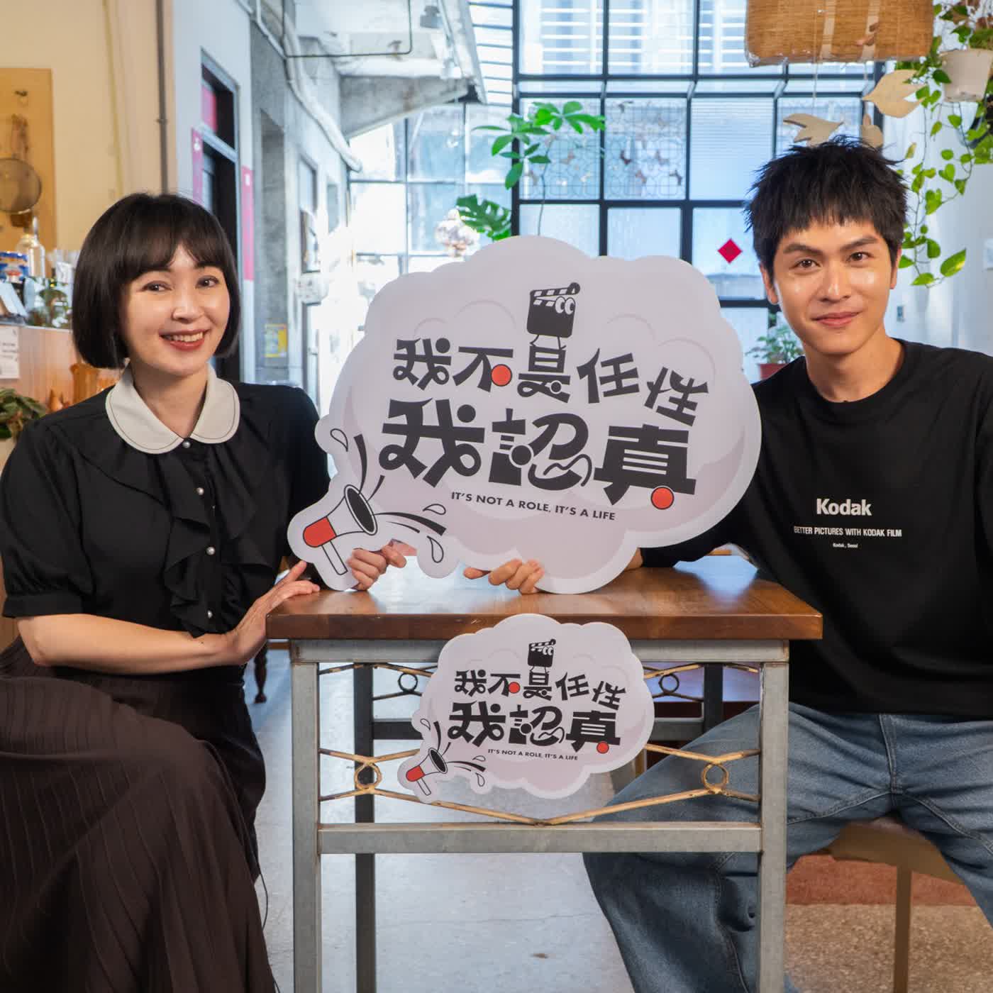 三十以後成為小王子的林孫煜豪，其實有個老靈魂？！｜《我不是任性我認真》EP20