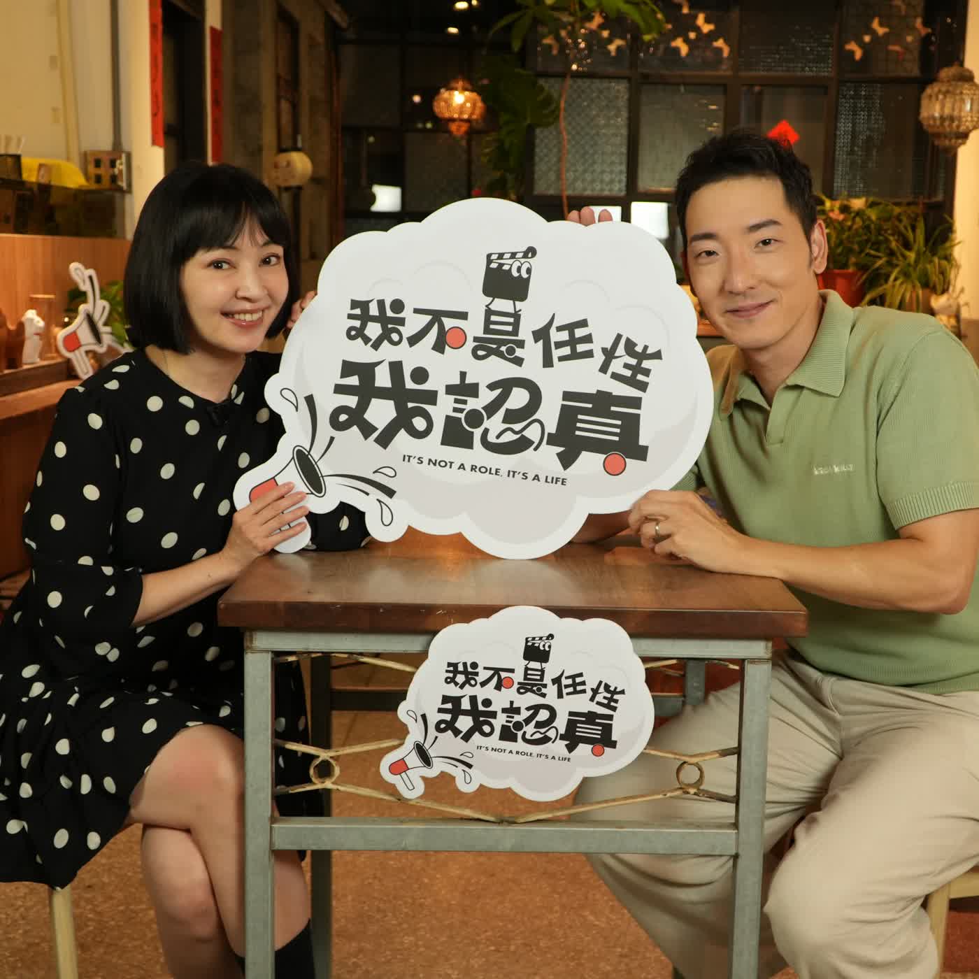 不喜歡被關注的許時豪，從不認同到重新認識自己的表演之路｜《我不是任性我認真》EP38