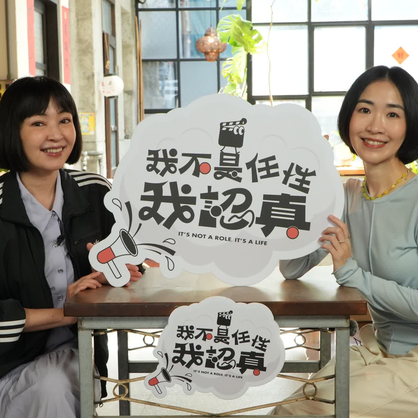 成為接受各式各樣，會搞砸也會享受的演員姚吉慧｜《我不是任性我認真》EP33