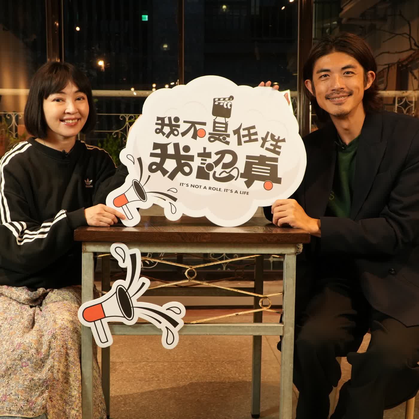 溫良恭儉讓的梁正群，意外適合演渣男？｜《我不是任性我認真》EP40