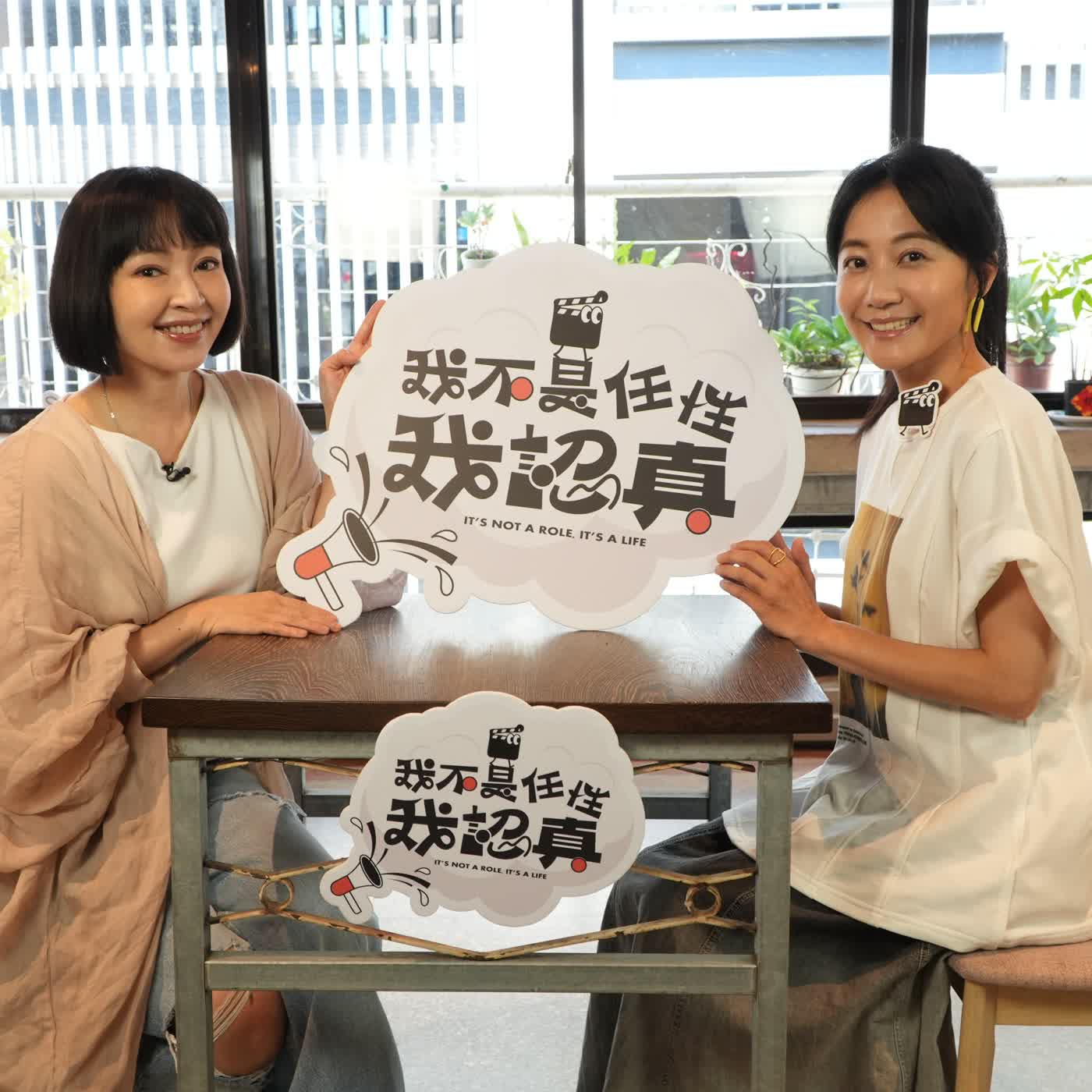蛤？演員不就是要當一輩子嗎？陳婉婷從幕後到幕前的演員之路｜《我不是任性我認真》EP37