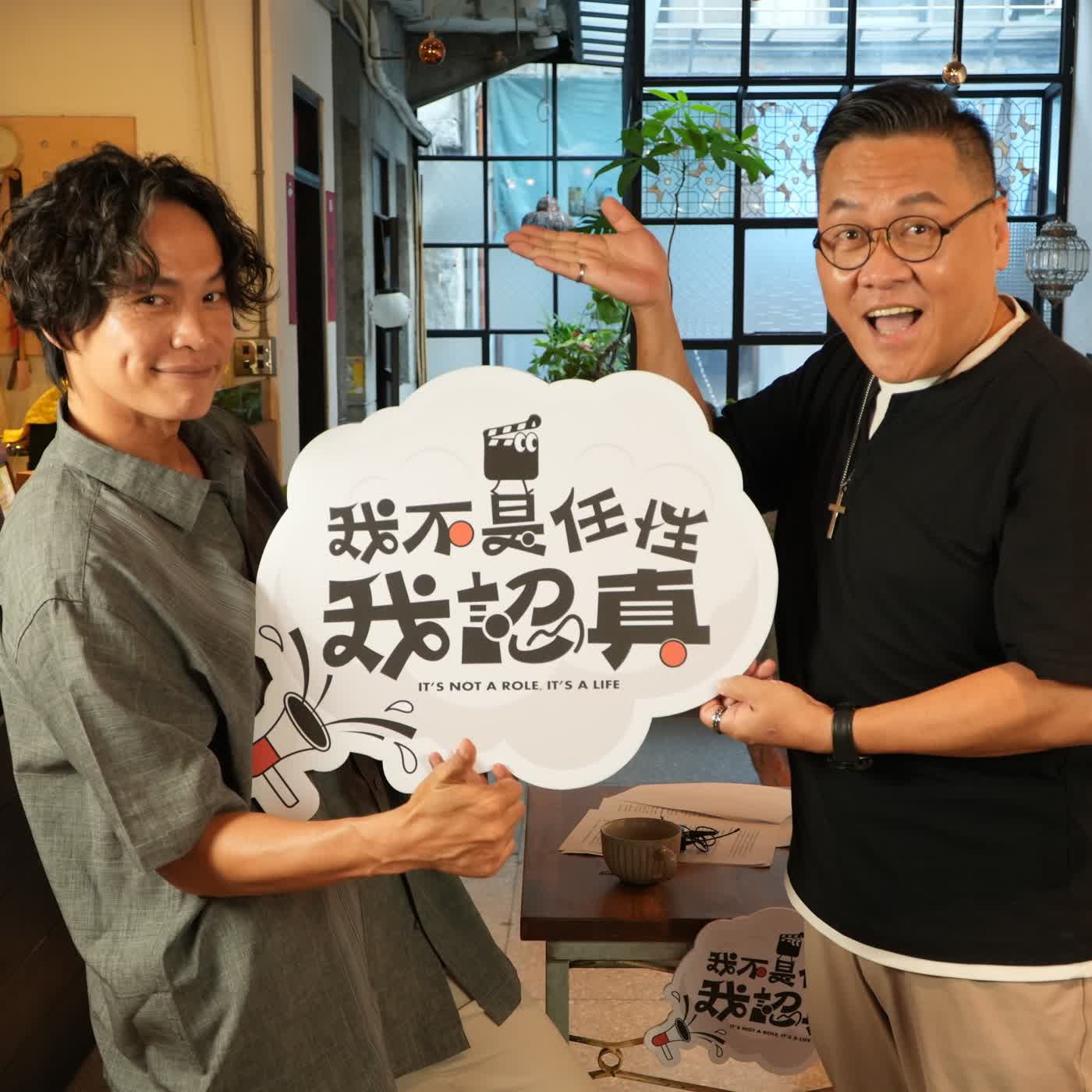 從相聲到表演──被舞台滋養長大的表演家朱德剛｜《我不是任性我認真》EP50 episode artwork