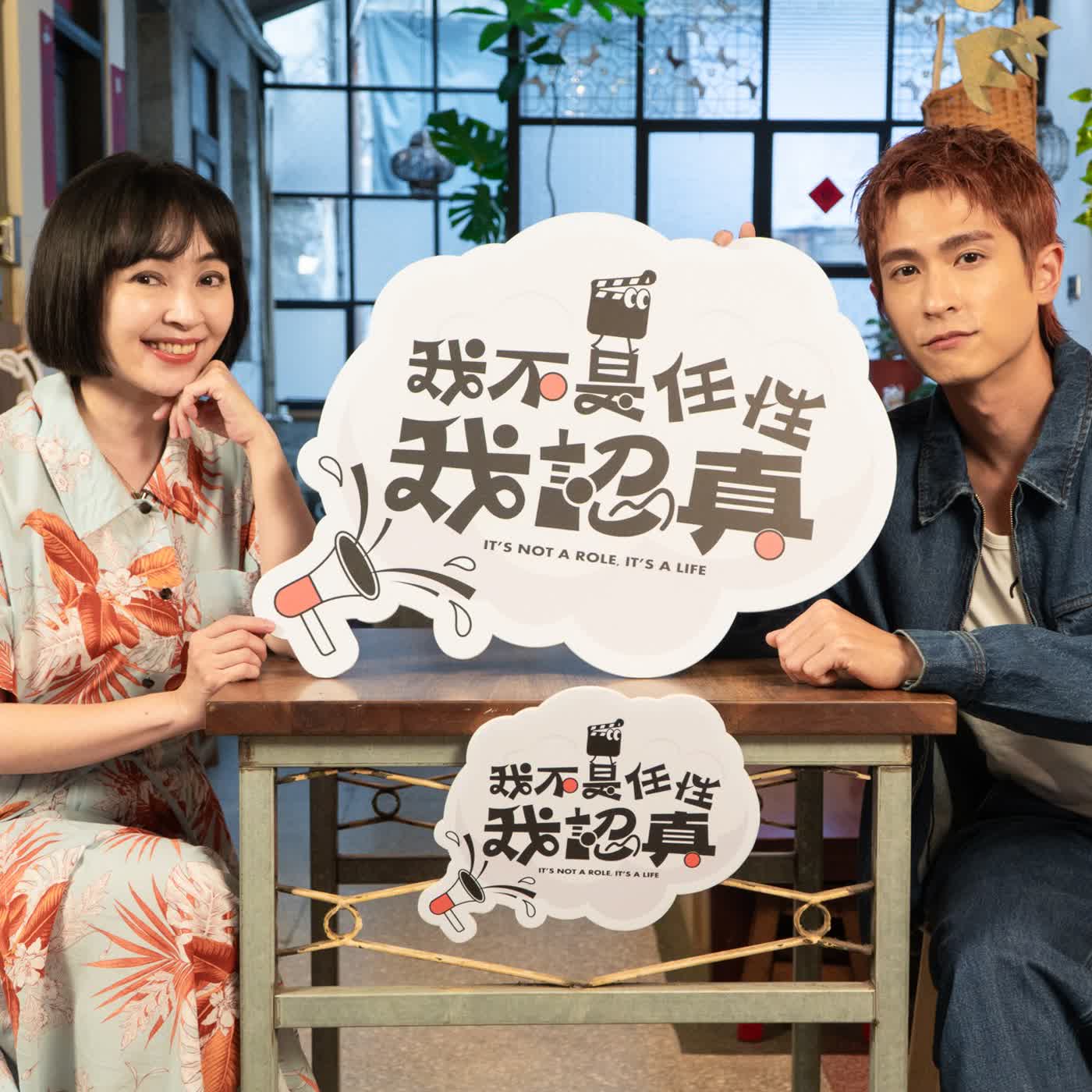 經歷生離死別後，在呼吸中不斷重生的石知田｜《我不是任性我認真》EP28