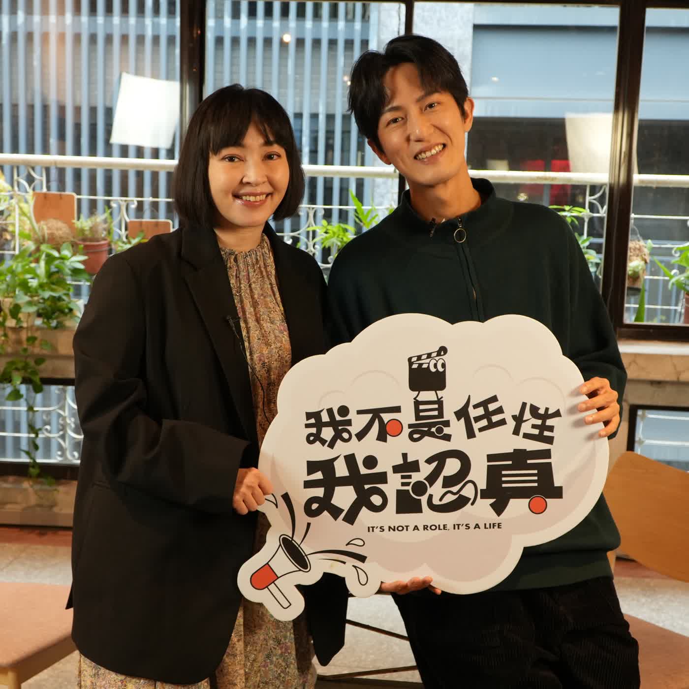 從舞者到導演：邱昊奇的跨界挑戰──從格格不入中找到歸屬？｜《我不是任性我認真》EP41