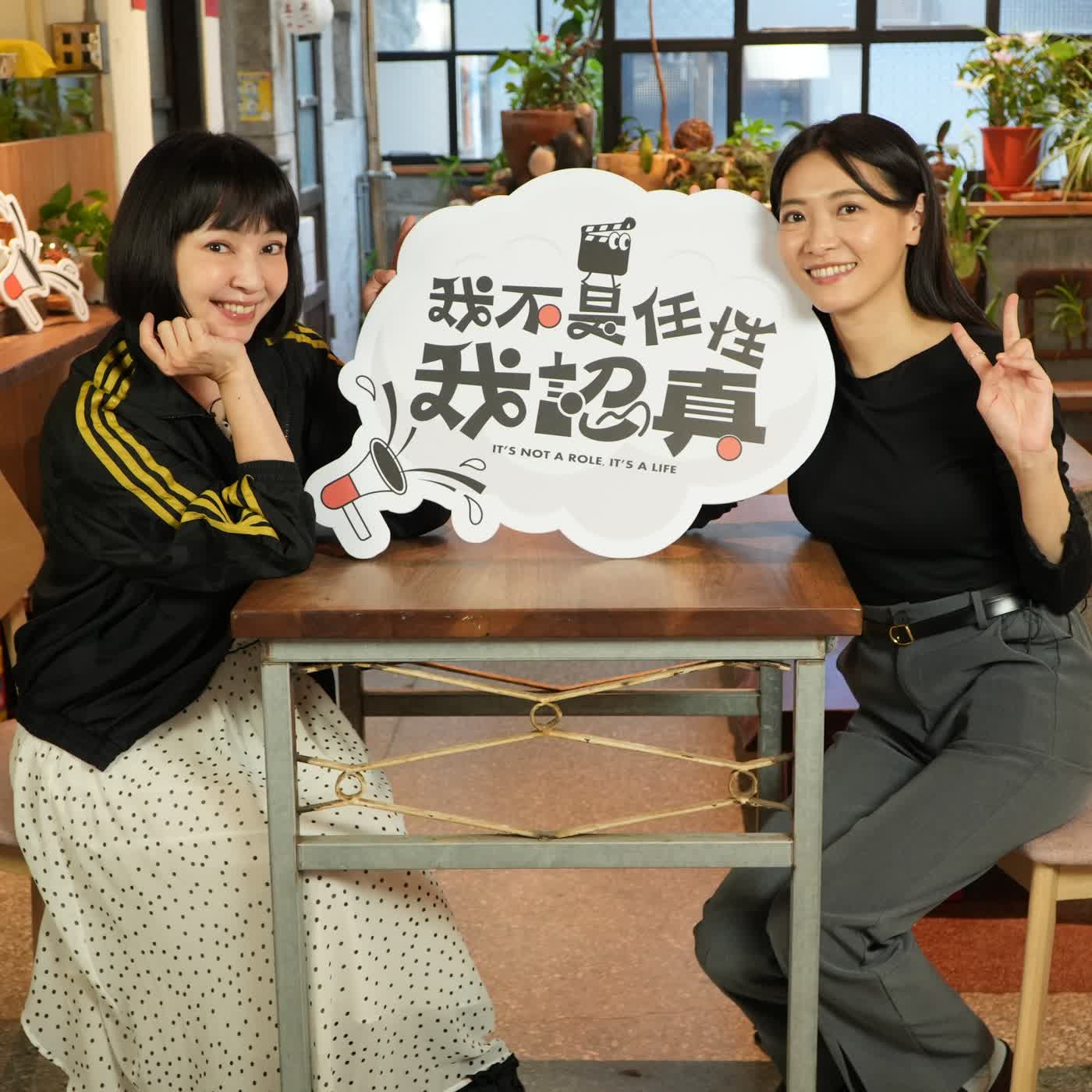 有話大聲說！康雅婷超怕笑場？｜《我不是任性我認真》EP30