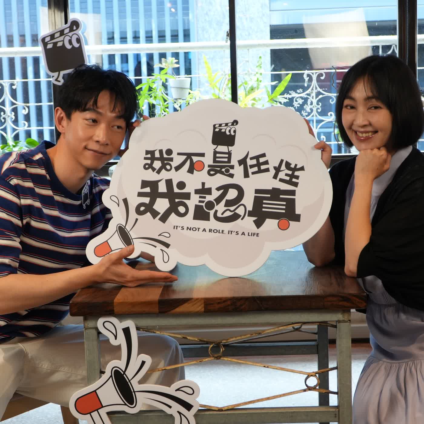 離不開當演員，腰超~級軟的王可元｜《我不是任性我認真》EP23