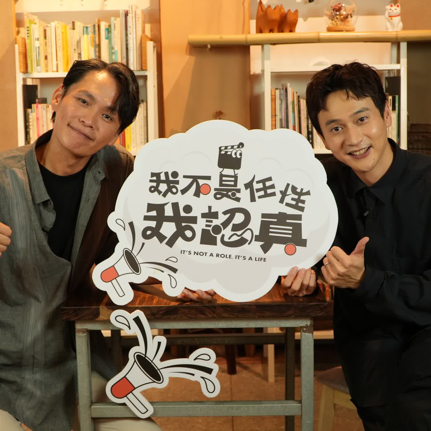 身為演員的最終追求？人生進入不同階段的演員劉冠廷的體悟？！｜《我不是任性我認真》EP44 episode artwork