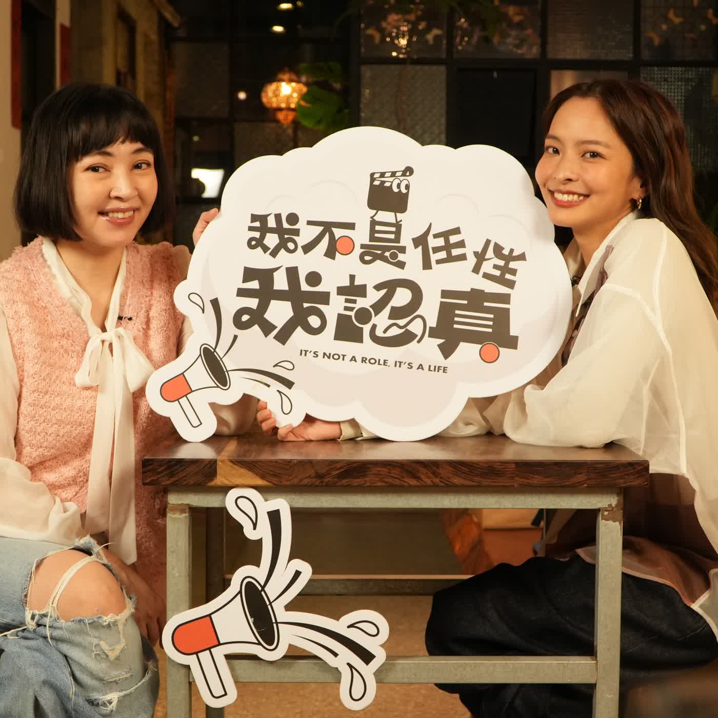 拜託！我小時候是無名網美欸！葉星辰用想像力當表演的超能力！？｜《我不是任性我認真》EP49 episode artwork