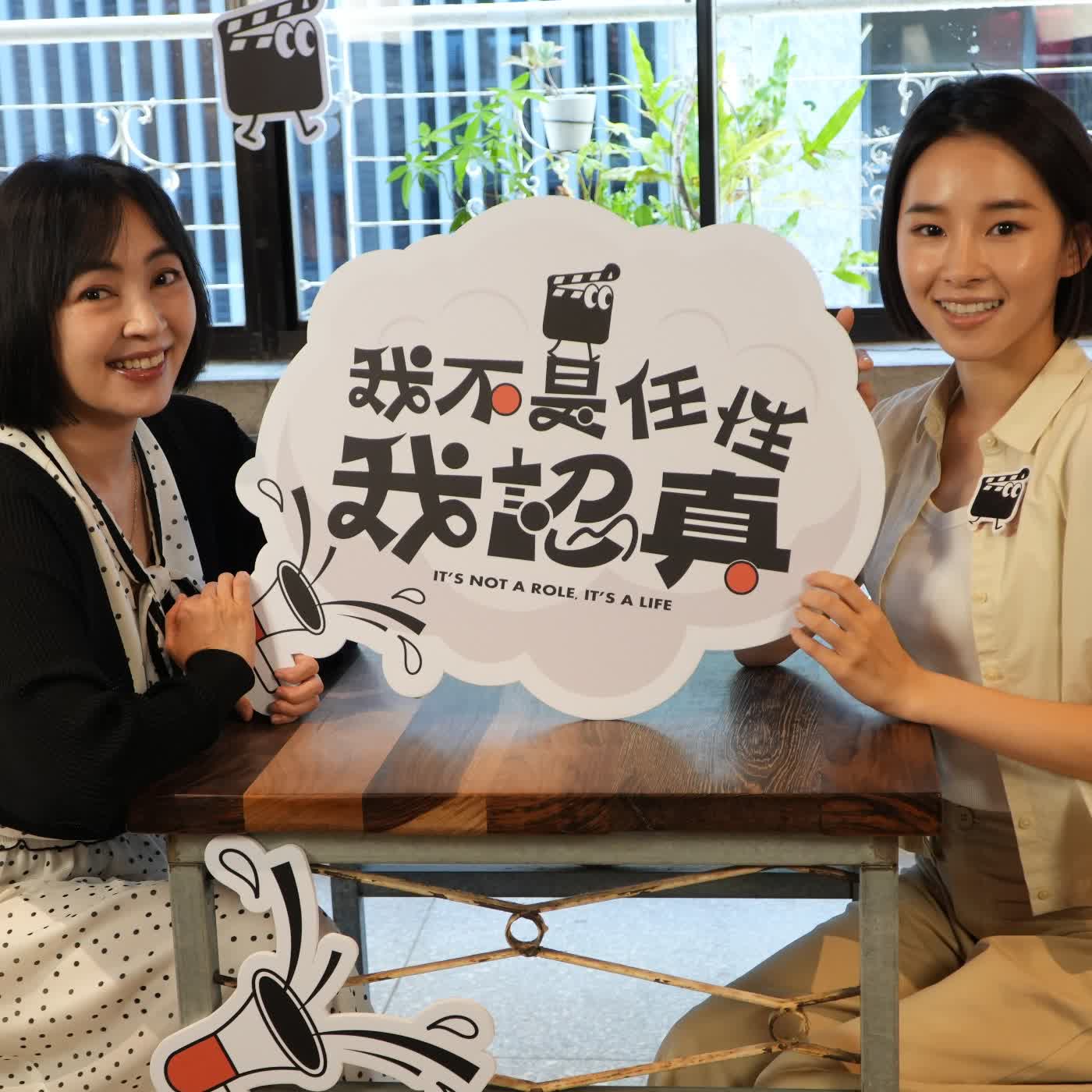 童星出身的演員盧以恩，目標財富自由？！｜《我不是任性我認真》EP27