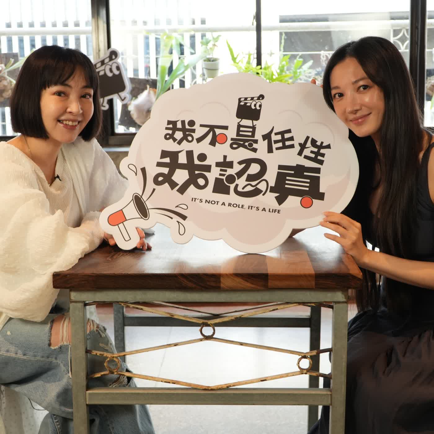 李杏苦熬五年，試鏡試到不敢看《影后》？！｜《我不是任性我認真》EP51 episode artwork