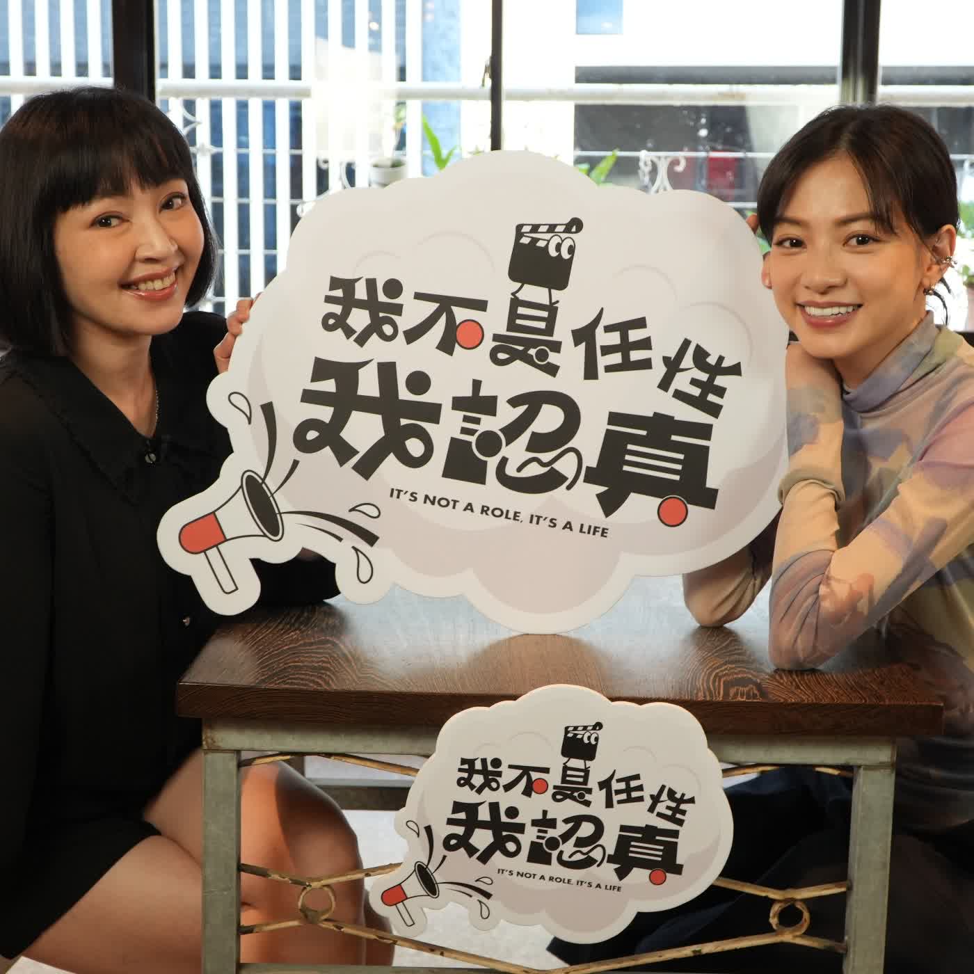 超級I人姚愛寗，在試鏡現場超想回家？！｜《我不是任性我認真》EP26