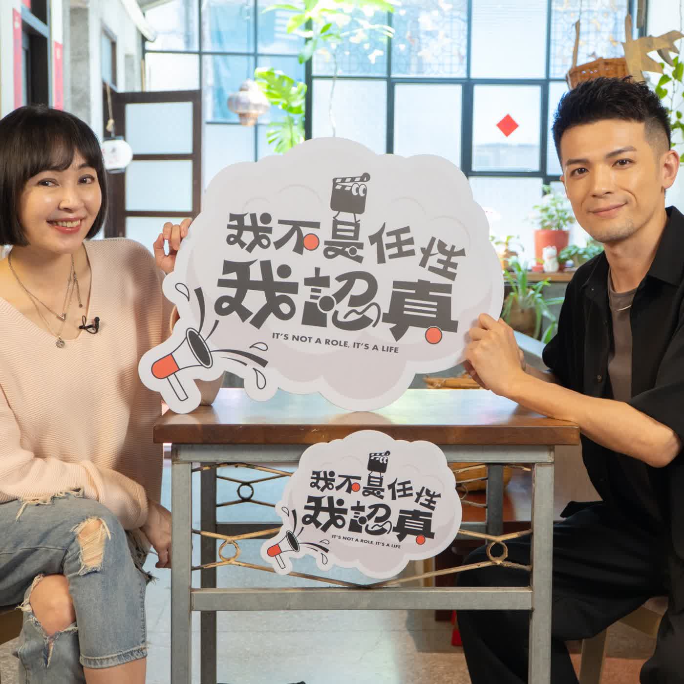 一直演反派大壞蛋的沈威年，其實超nice又很有愛｜《我不是任性我認真》EP17 episode artwork