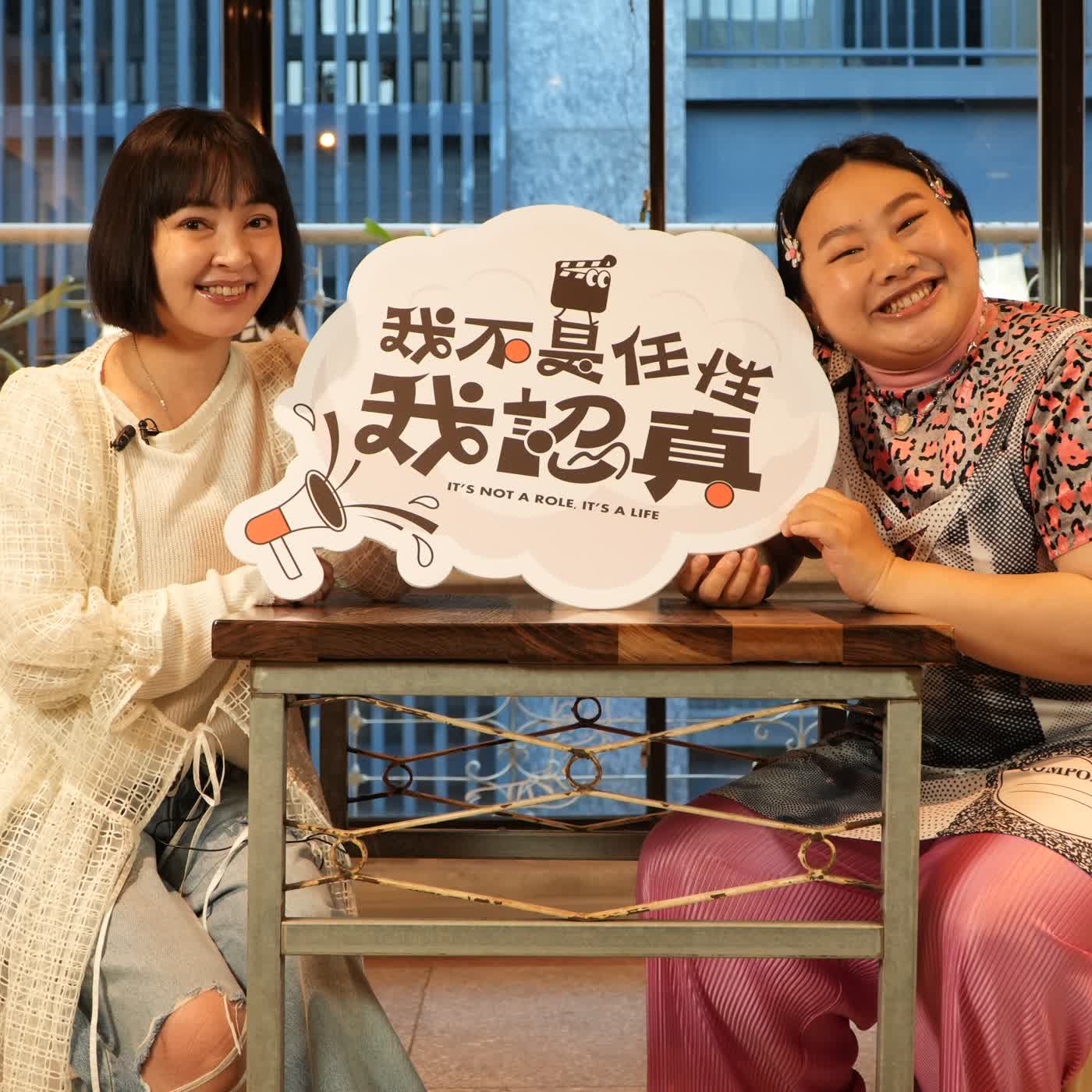 表演的意義從未高於生命之上？！小蘋果陳映如的表演與生命之旅｜《我不是任性我認真》EP43 episode artwork