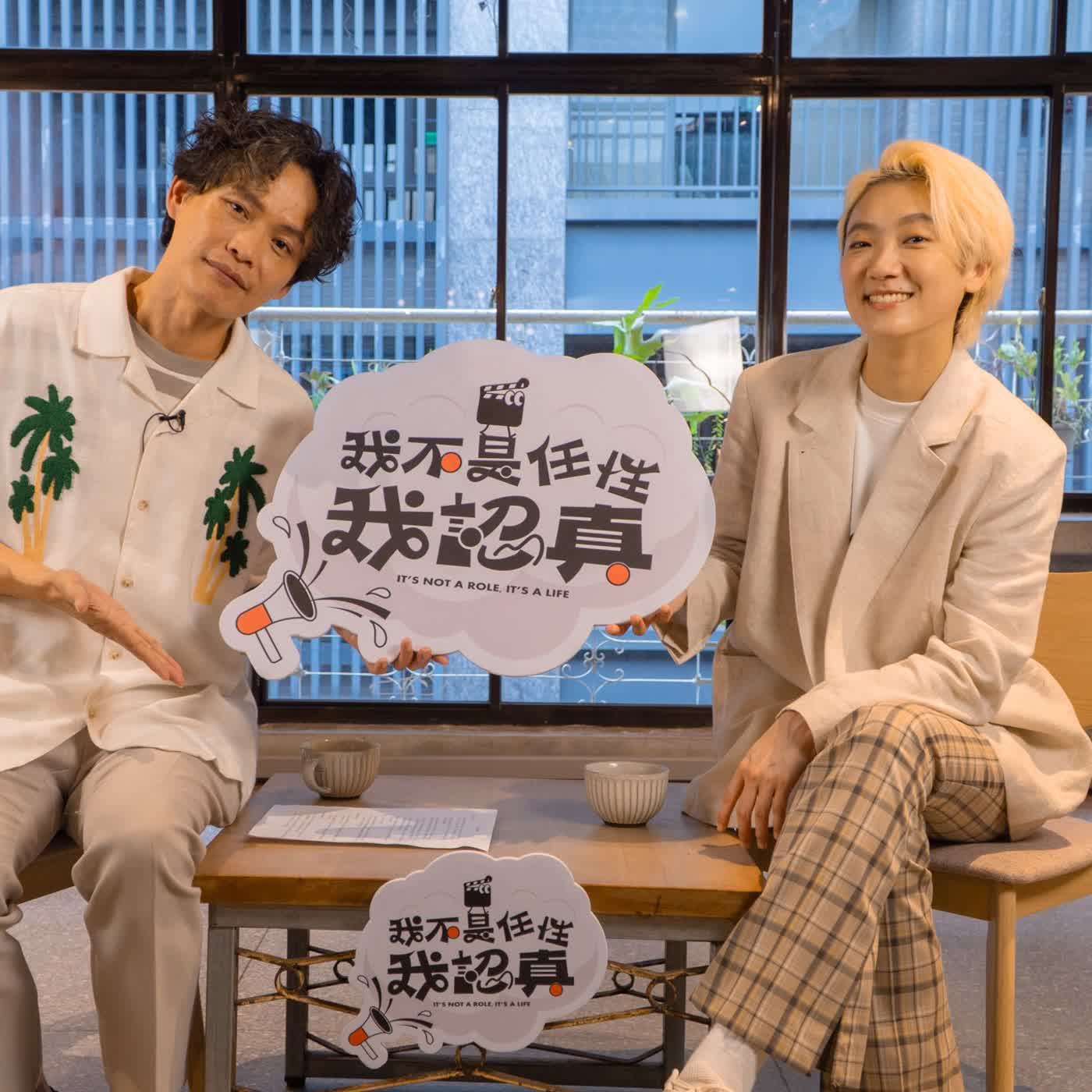 錯誤會讓表演長出翅膀，想要不斷帶給大家幸福的演員小8趙逸嵐｜《我不是任性我認真》EP21