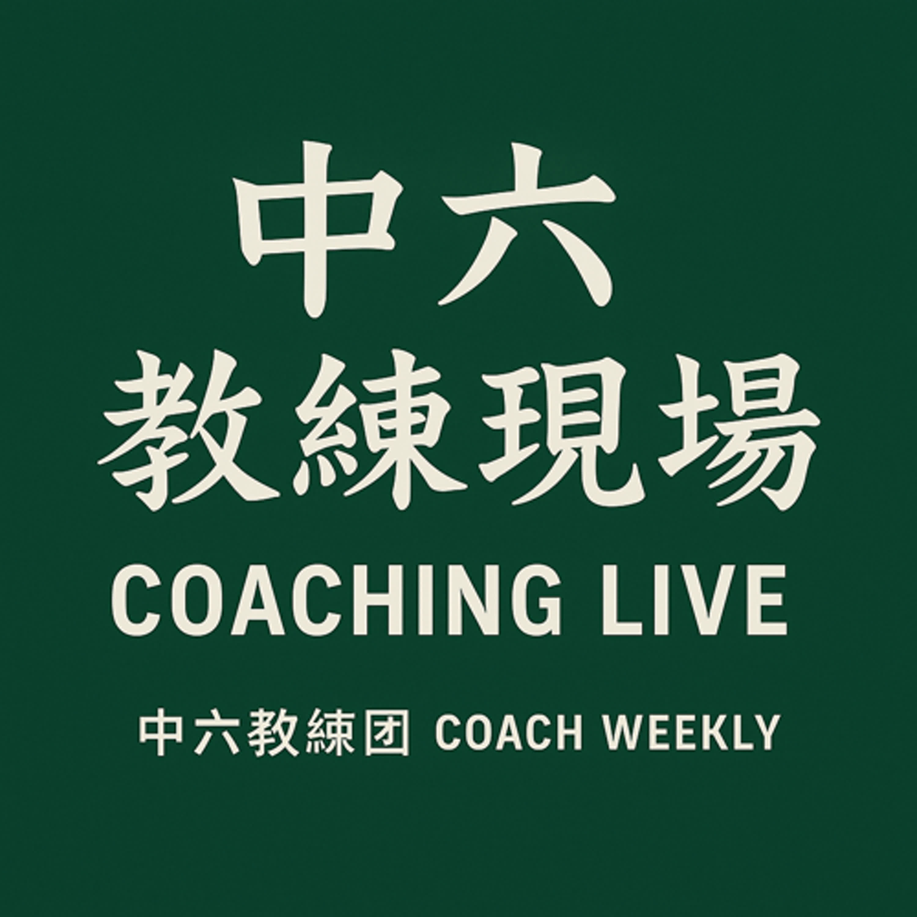 中六教練現場 Coaching Live