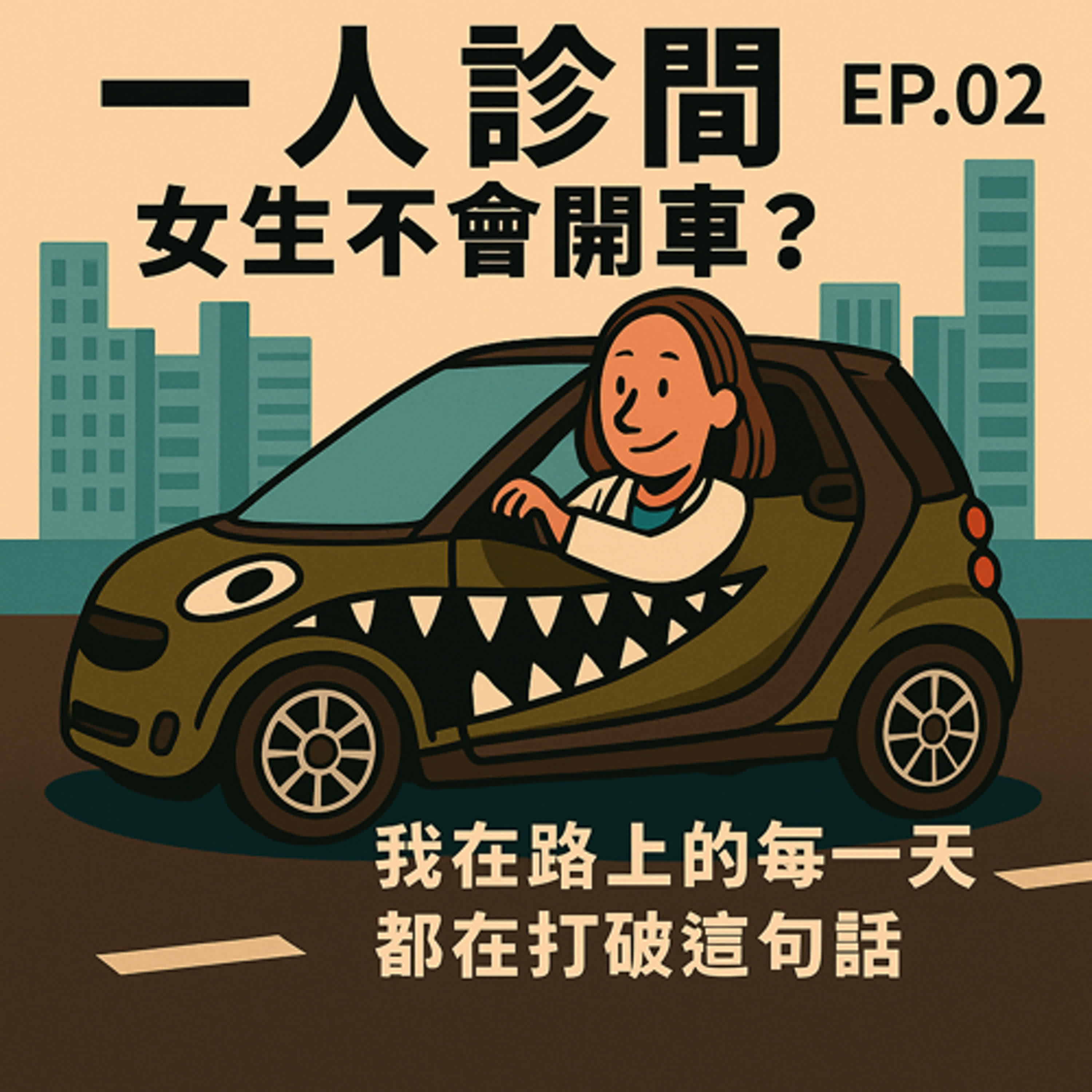 🚗 EP.02（上）｜女生不會開車？我在路上的每一天，都在打破這句話 episode artwork