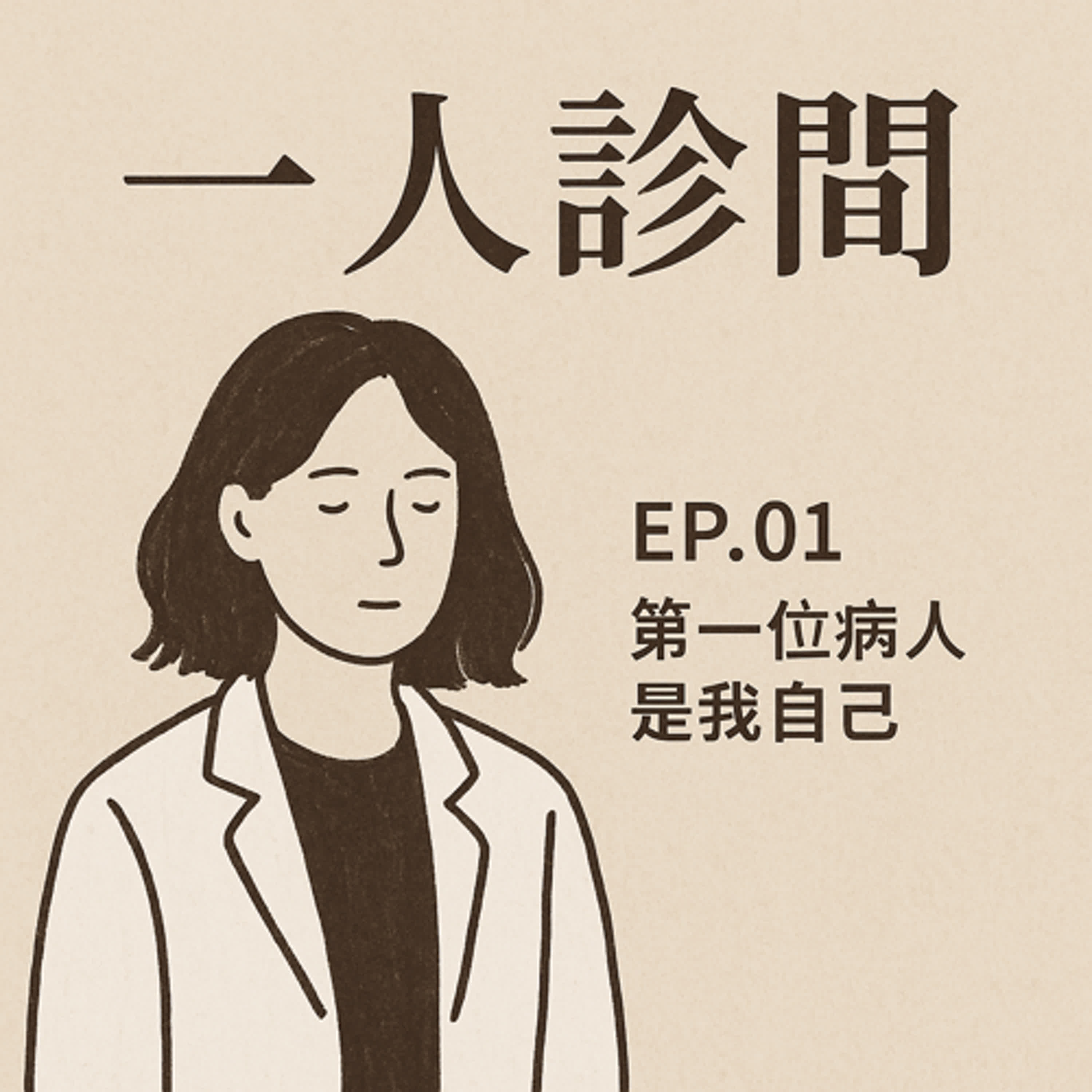 《第一位病人是我自己：一個獸醫師的童年與啟蒙》 episode artwork