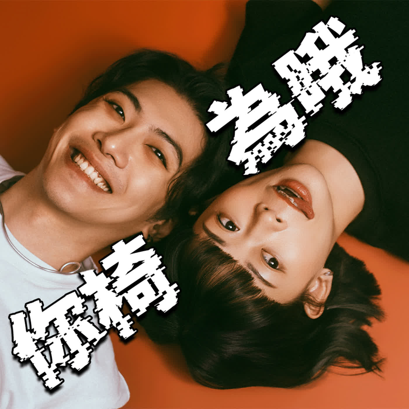 EP09｜為美麗而生、為自己而戰！ft.薔薔 episode artwork