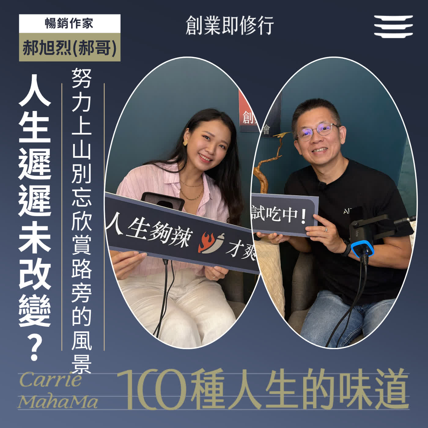 Ep397【一百種人生的味道】好努力了，人生還是沒改變？別顧看山頂，卻忘了欣賞路旁的風景｜feat. 郝旭烈(郝哥) episode artwork