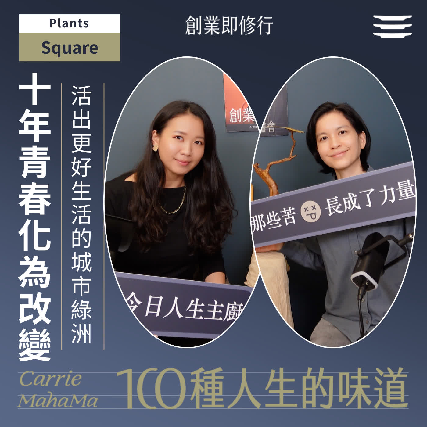 EP377【一百種人生的味道】用十年青春把相信的事，做成看得見的改變：打造讓人活出更好生活方式的城市綠洲｜feat. Plants聯合創辦人Square episode artwork